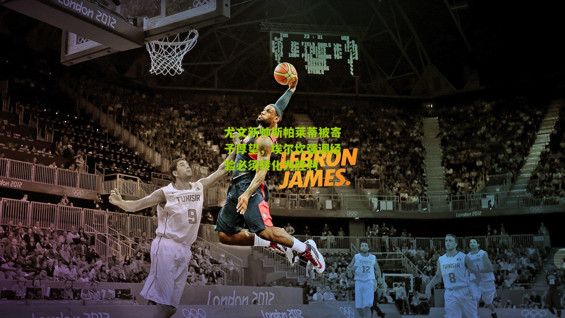 尤文新帅斯帕莱蒂被寄予厚望，埃尔坎强调经验必须转化为胜利