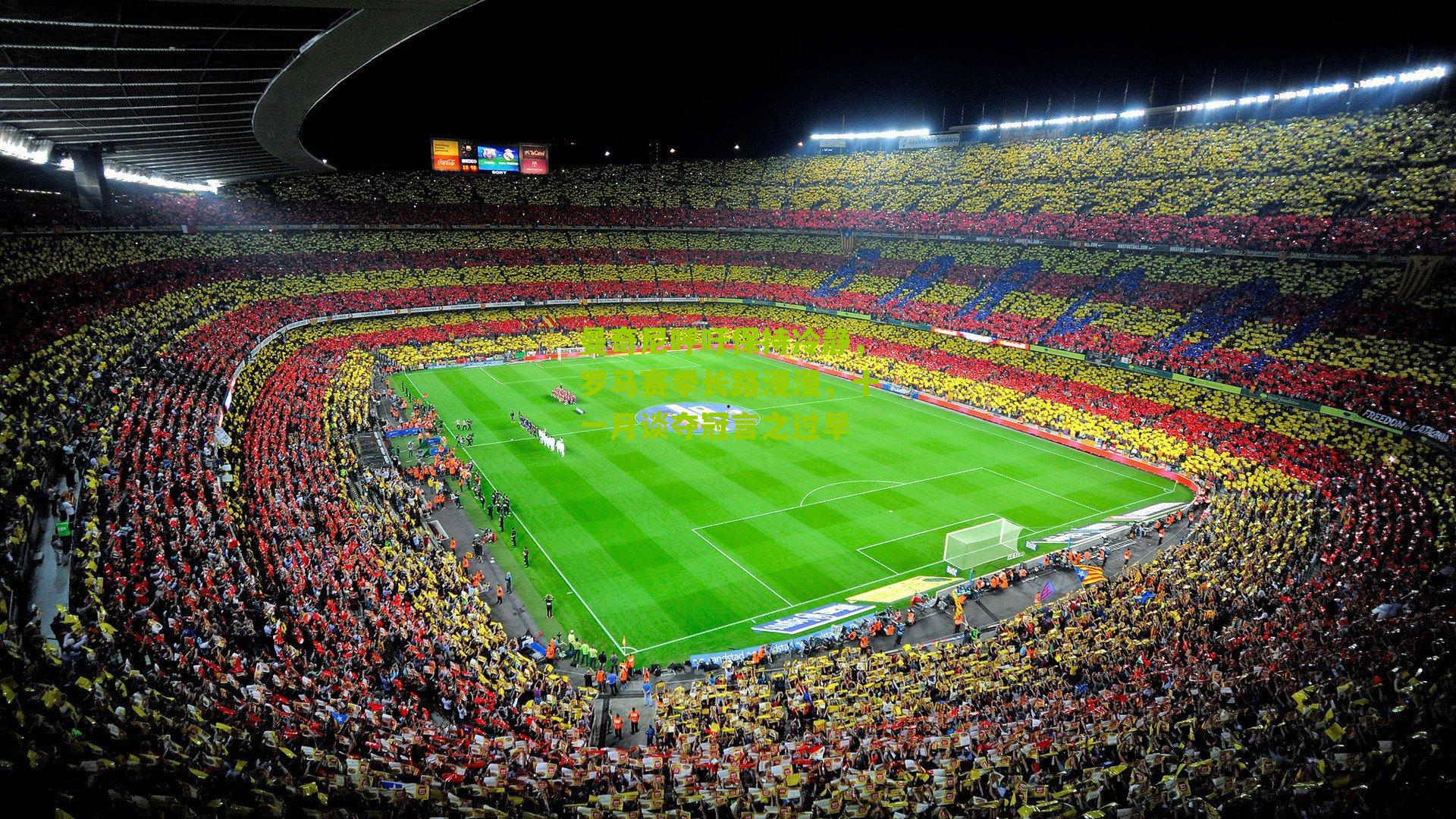 曼奇尼呼吁保持冷静，罗马赛季长路漫漫，十一月谈夺冠言之过早