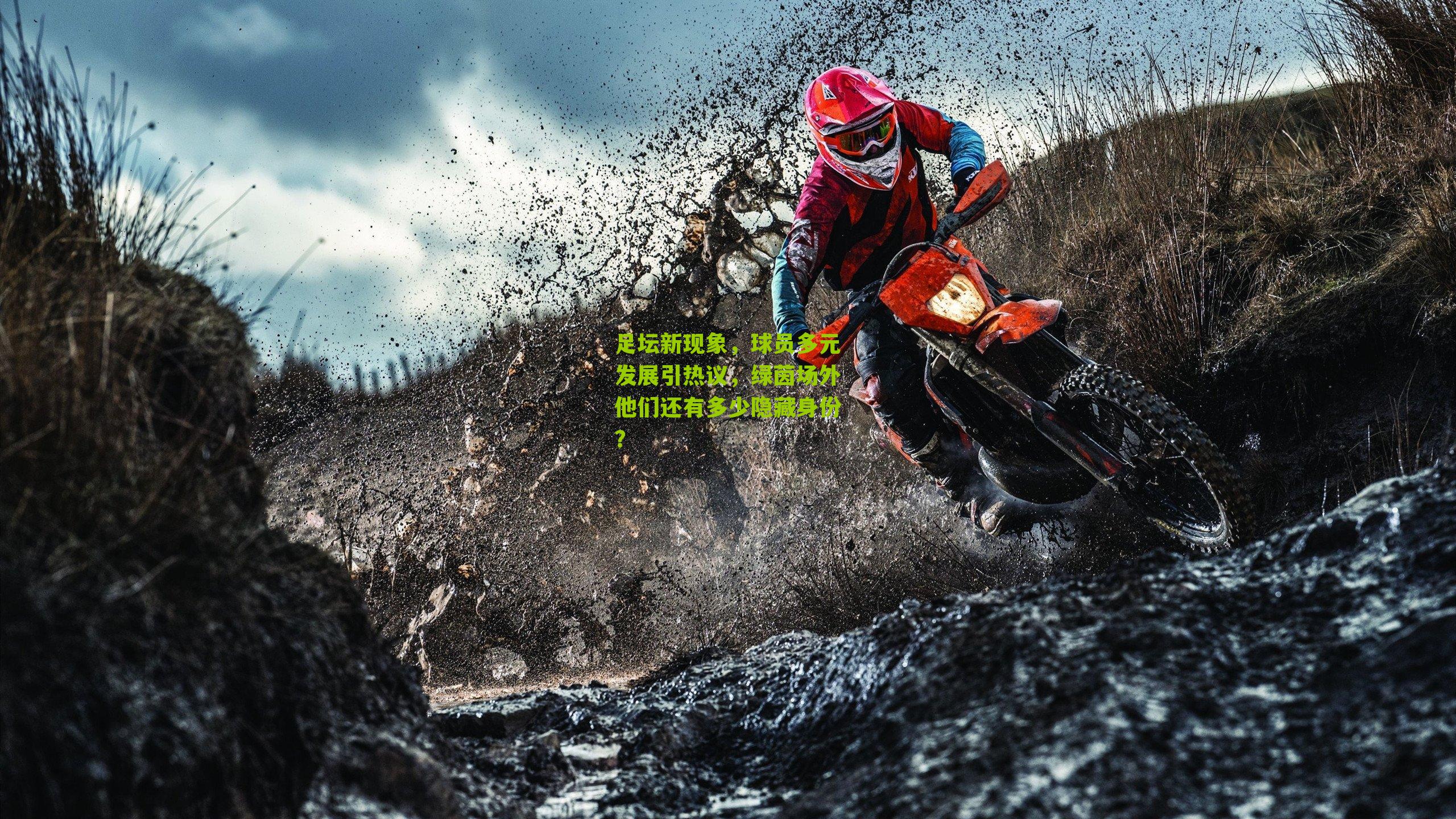 足坛新现象，球员多元发展引热议，绿茵场外他们还有多少隐藏身份？