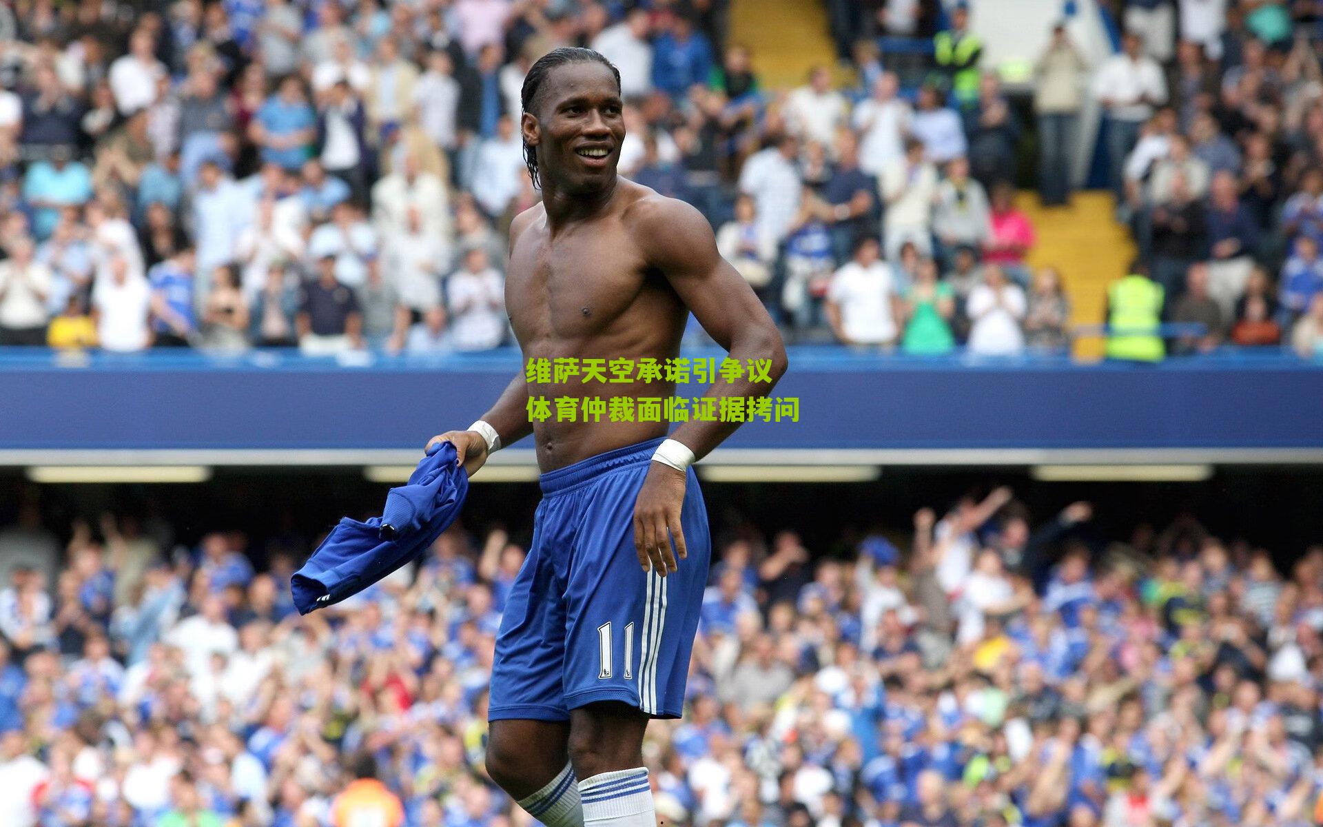 维萨天空承诺引争议 体育仲裁面临证据拷问