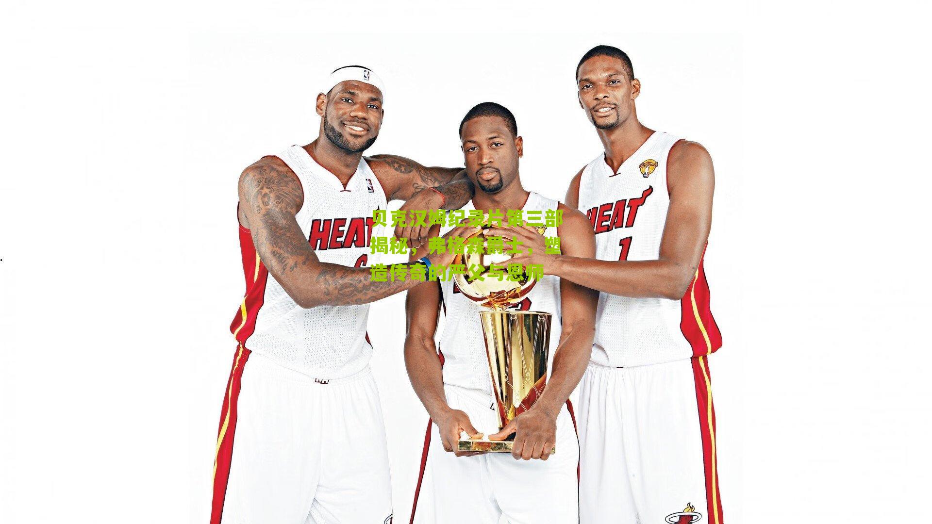 贝克汉姆纪录片第三部揭秘，弗格森爵士，塑造传奇的严父与恩师