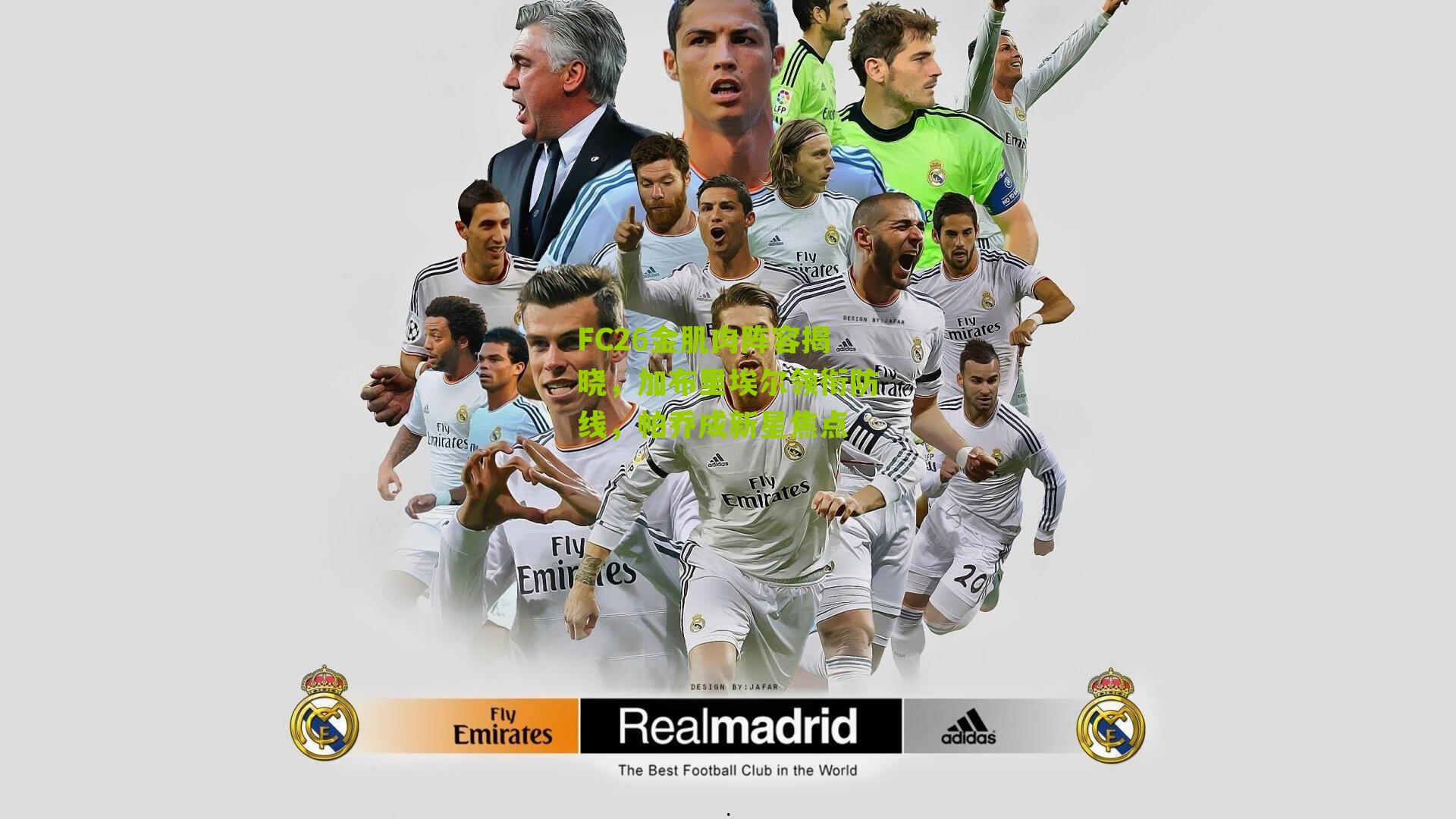 FC26金肌肉阵容揭晓，加布里埃尔领衔防线，帕乔成新星焦点