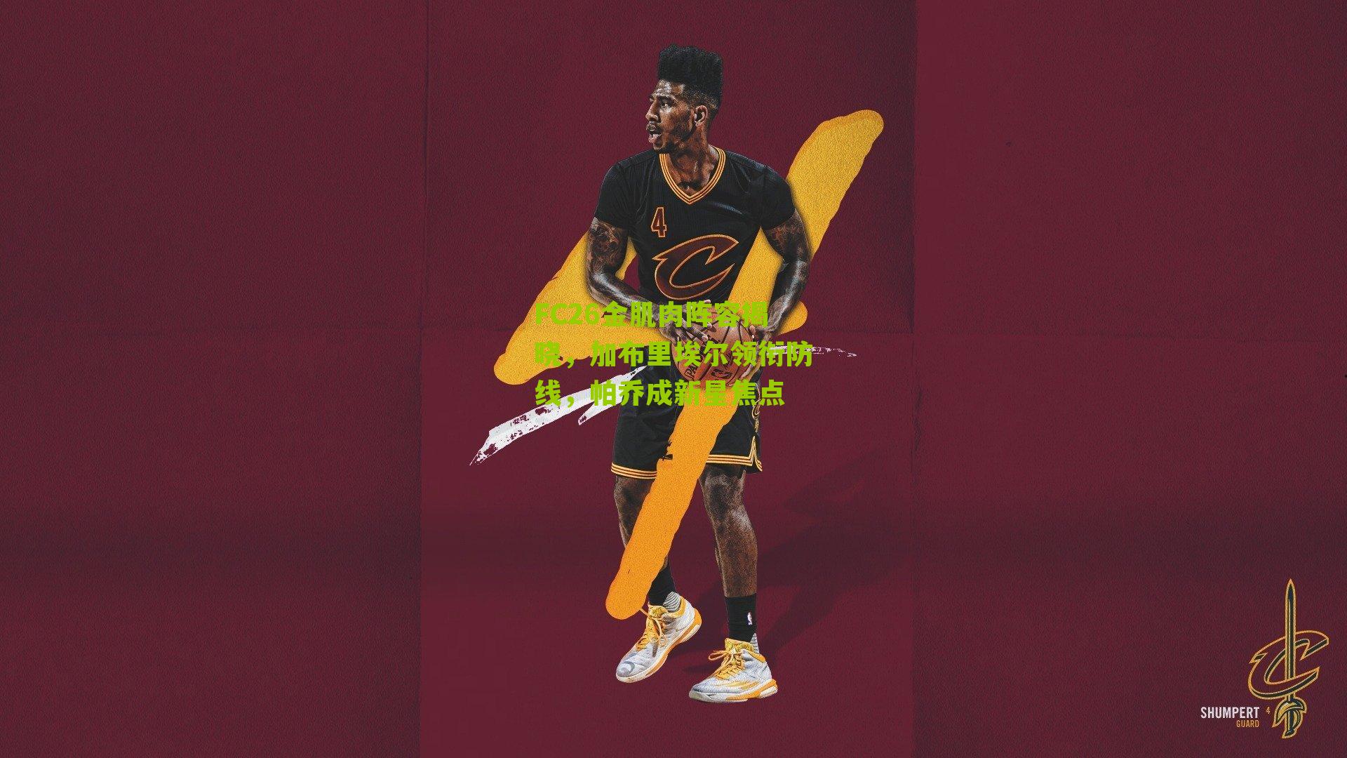 FC26金肌肉阵容揭晓，加布里埃尔领衔防线，帕乔成新星焦点