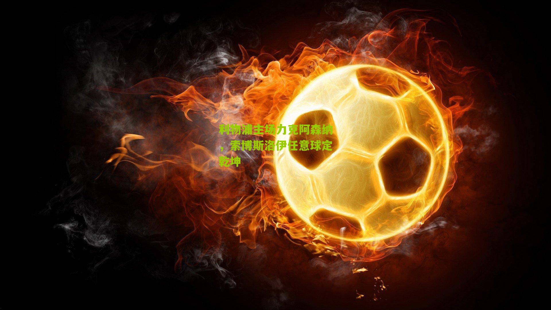 利物浦主场力克阿森纳，索博斯洛伊任意球定乾坤