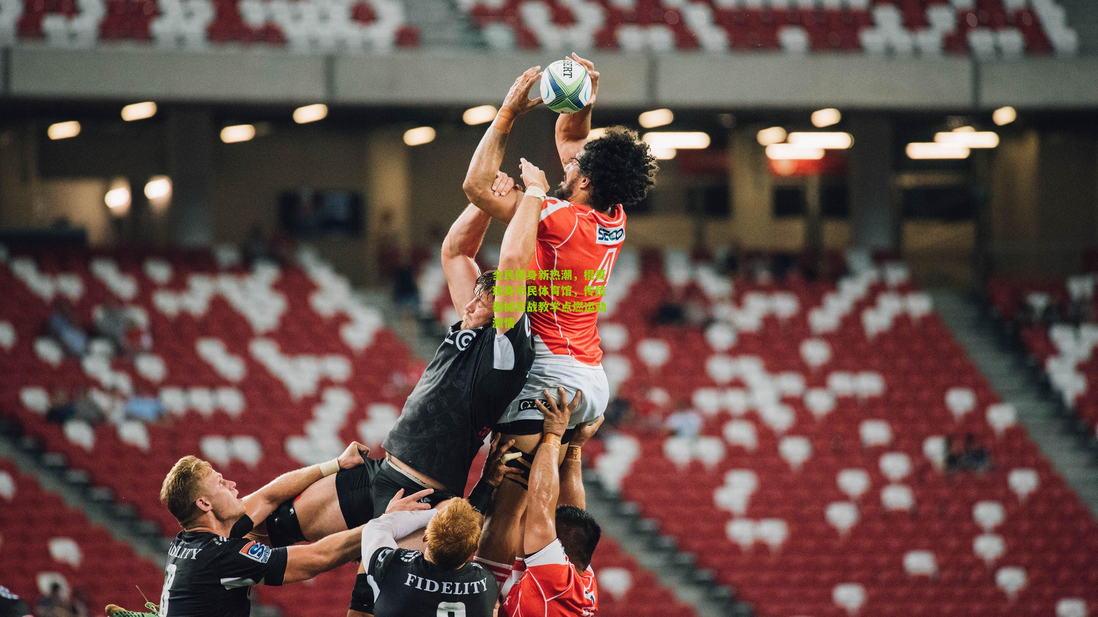 全民健身新热潮，棍哥现身市民体育馆，传统器械实战教学点燃运动激情