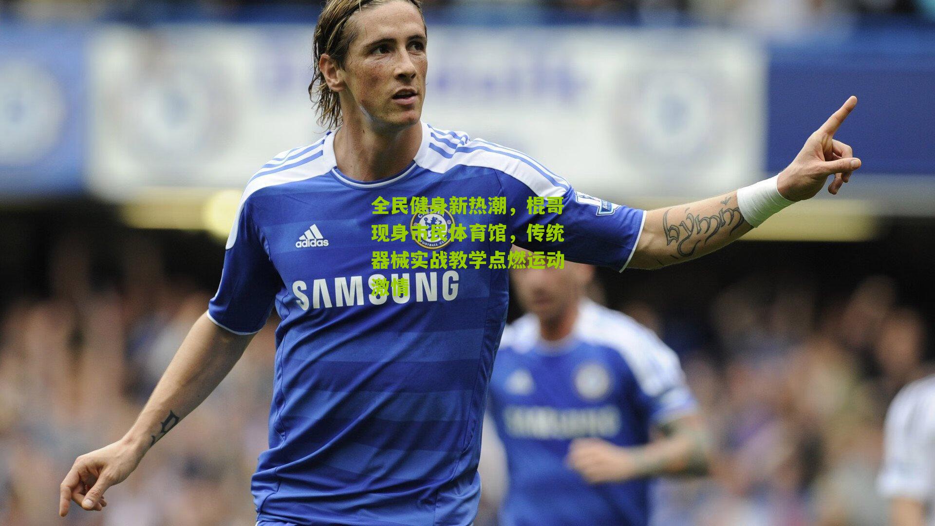 全民健身新热潮，棍哥现身市民体育馆，传统器械实战教学点燃运动激情