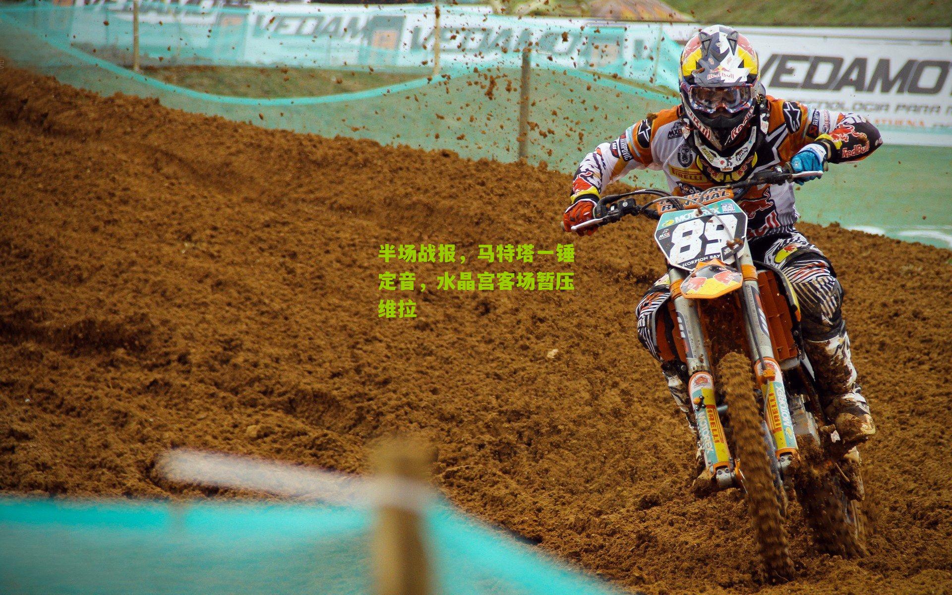 半场战报,马特塔一锤定音,水晶宫客场暂压维拉