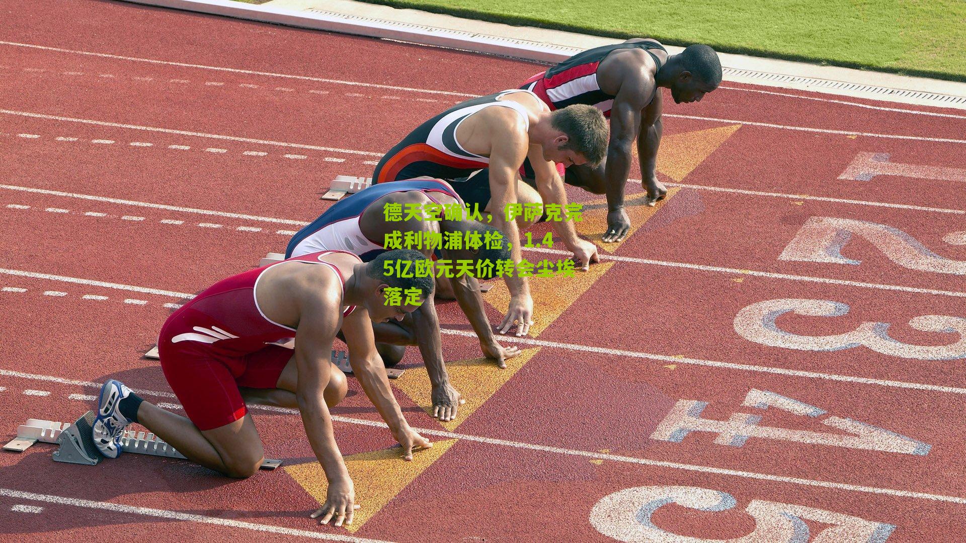 德天空确认,伊萨克完成利物浦体检,1.45亿欧元天价转会尘埃落定