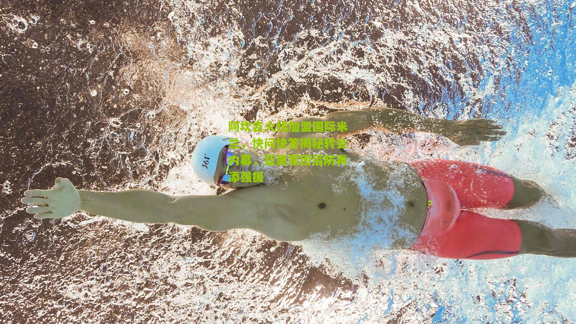 阿坎吉火线加盟国际米兰，快问快答揭秘转会内幕，蓝黑军团后防再添强援