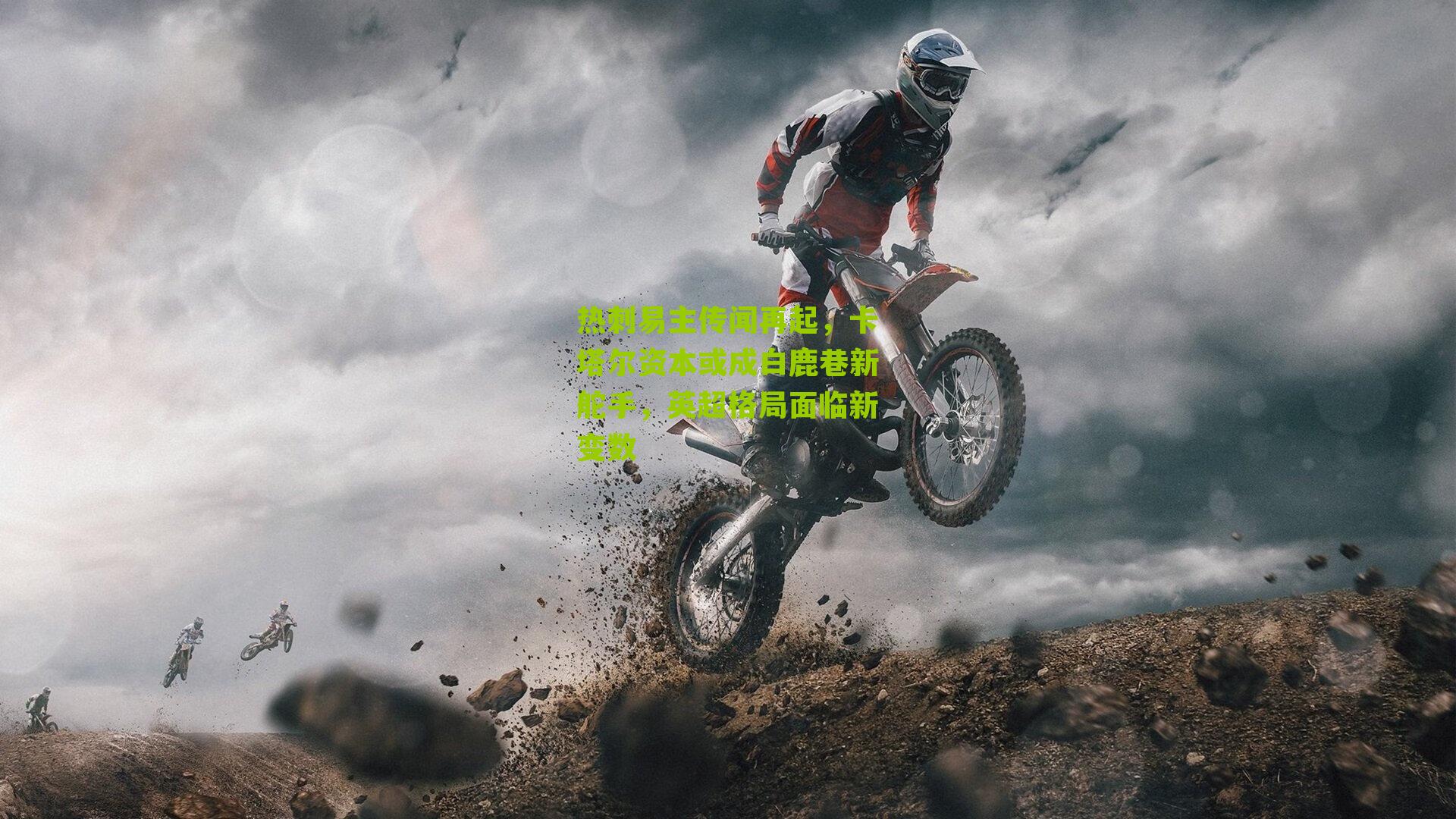 热刺易主传闻再起，卡塔尔资本或成白鹿巷新舵手，英超格局面临新变数