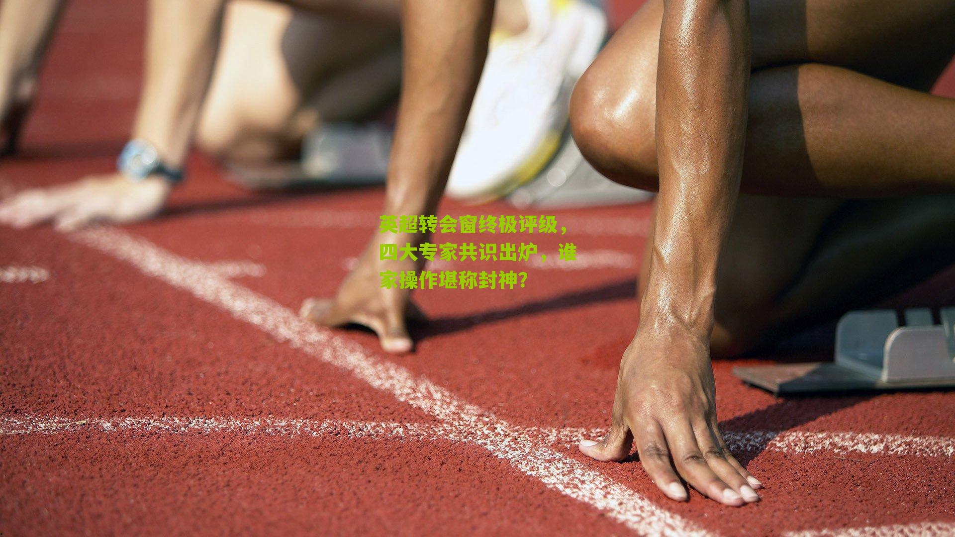 英超转会窗终极评级，四大专家共识出炉，谁家操作堪称封神？