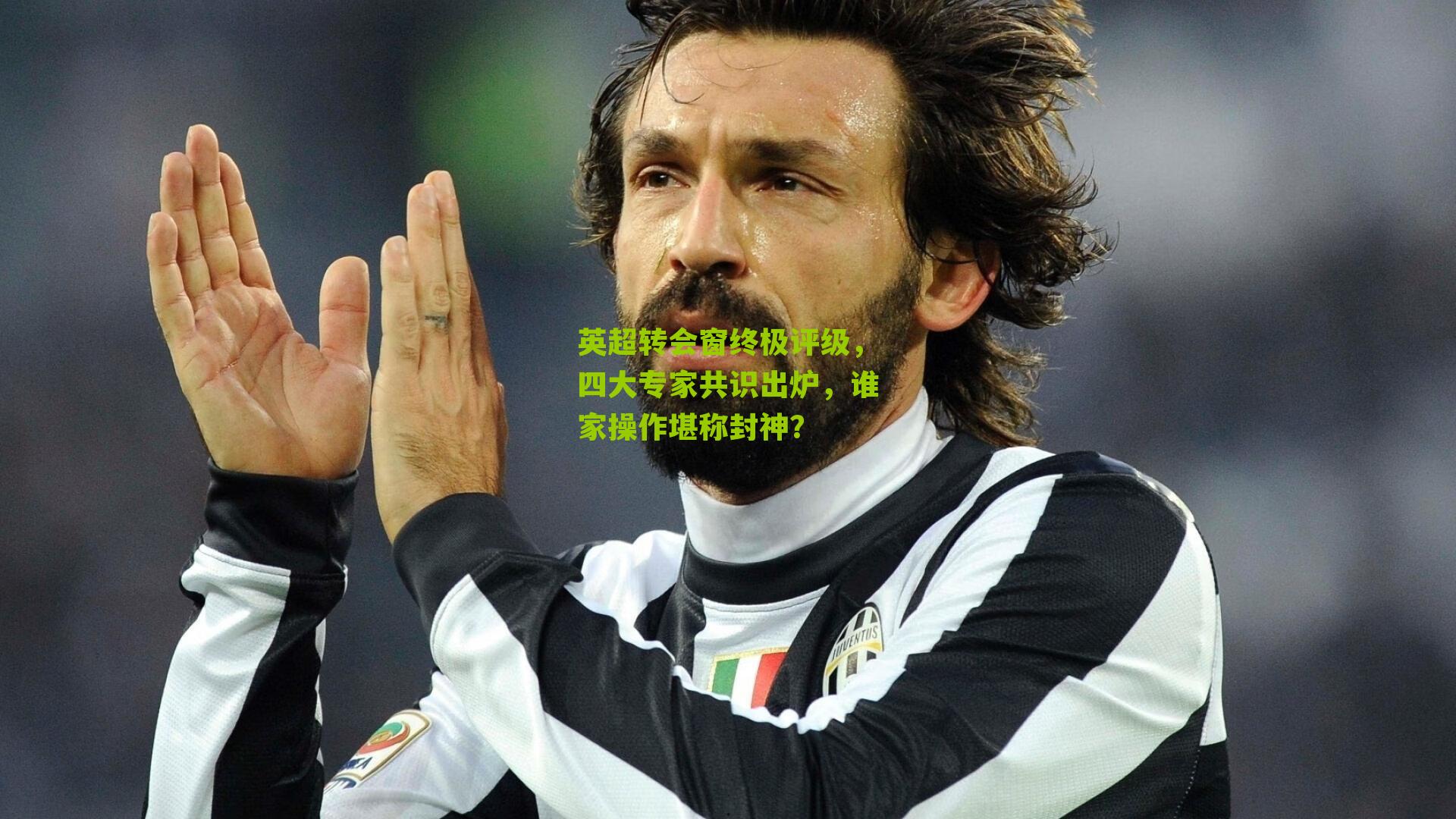 英超转会窗终极评级，四大专家共识出炉，谁家操作堪称封神？