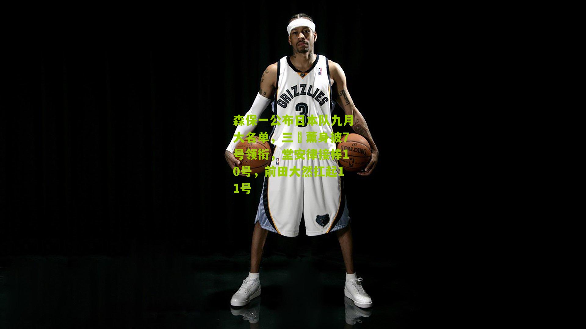 森保一公布日本队九月大名单，三笘薰身披7号领衔，堂安律接棒10号，前田大然扛起11号