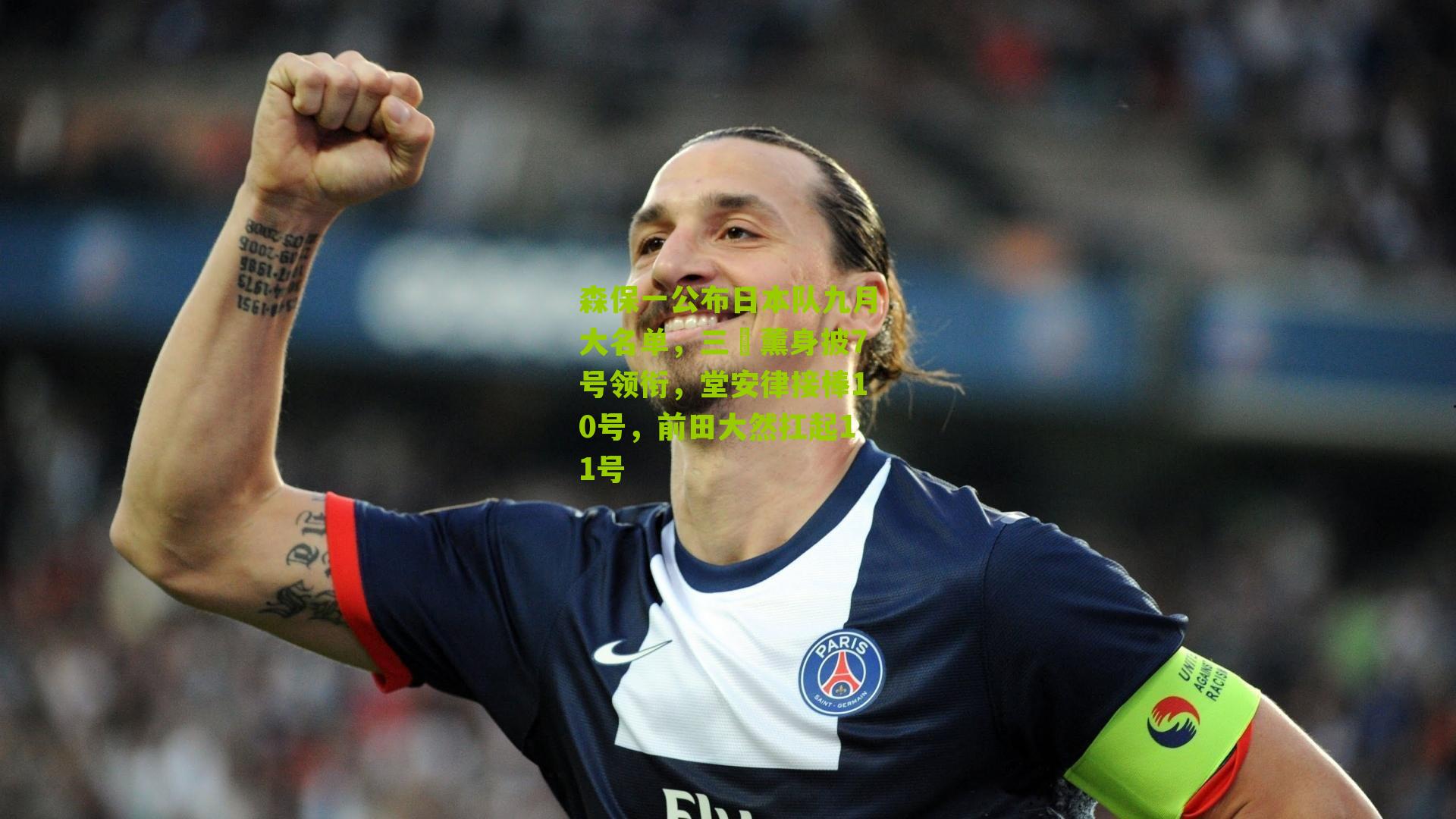 森保一公布日本队九月大名单，三笘薰身披7号领衔，堂安律接棒10号，前田大然扛起11号