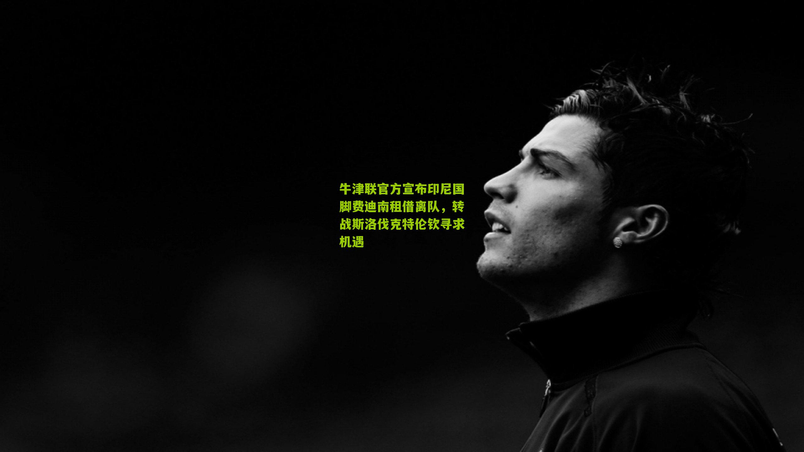 牛津联官方宣布印尼国脚费迪南租借离队，转战斯洛伐克特伦钦寻求机遇