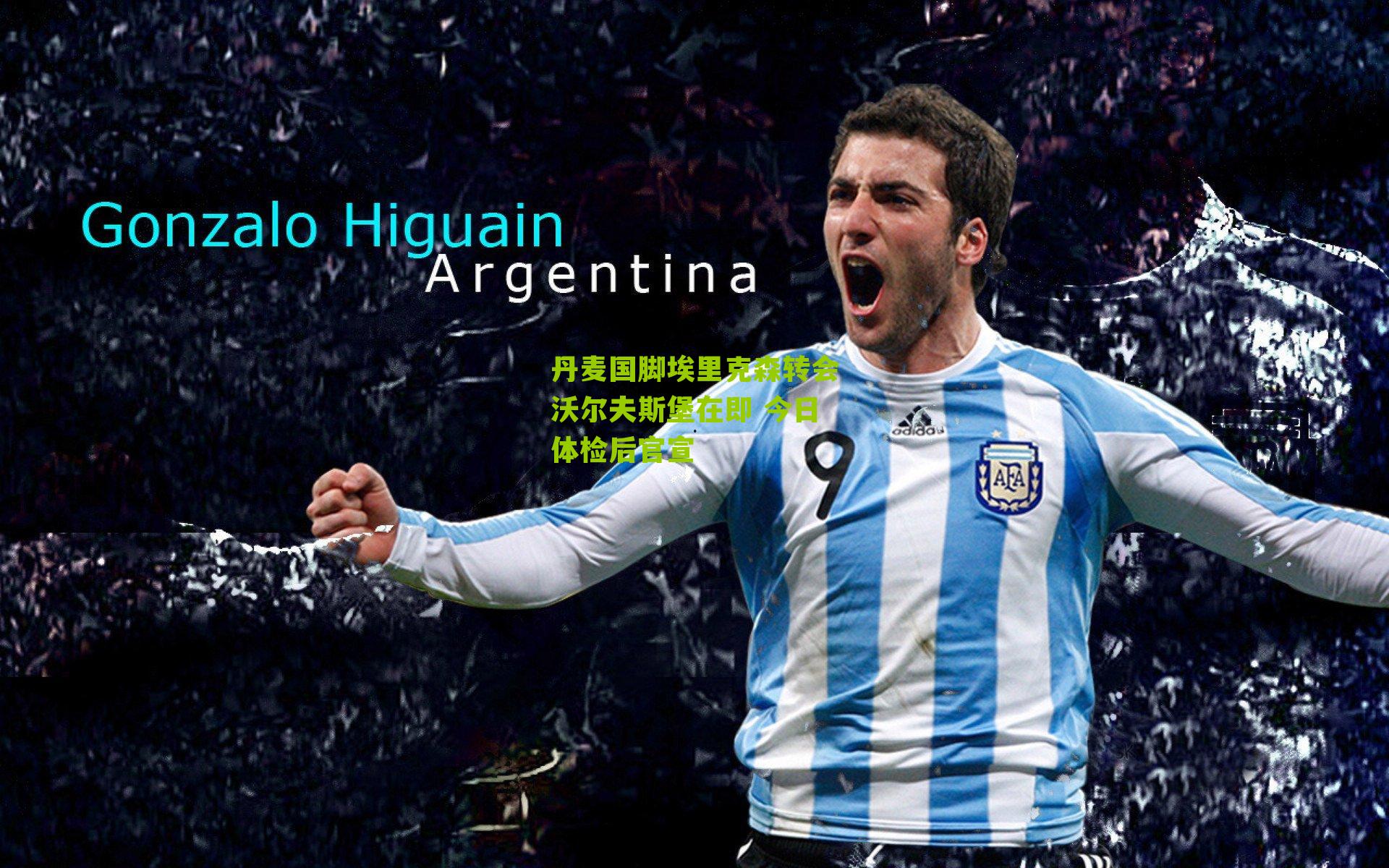 丹麦国脚埃里克森转会沃尔夫斯堡在即 今日体检后官宣