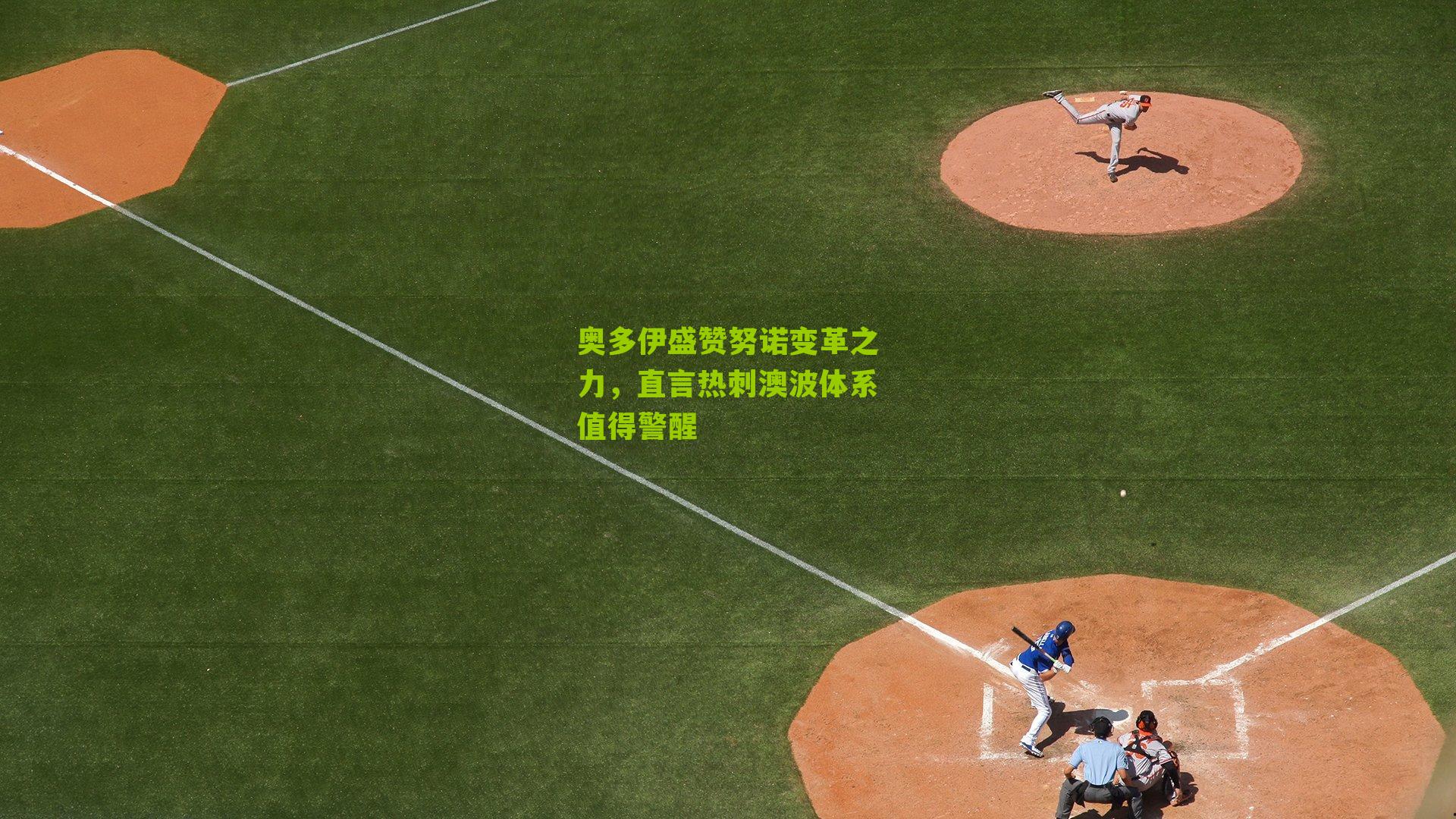 奥多伊盛赞努诺变革之力，直言热刺澳波体系值得警醒