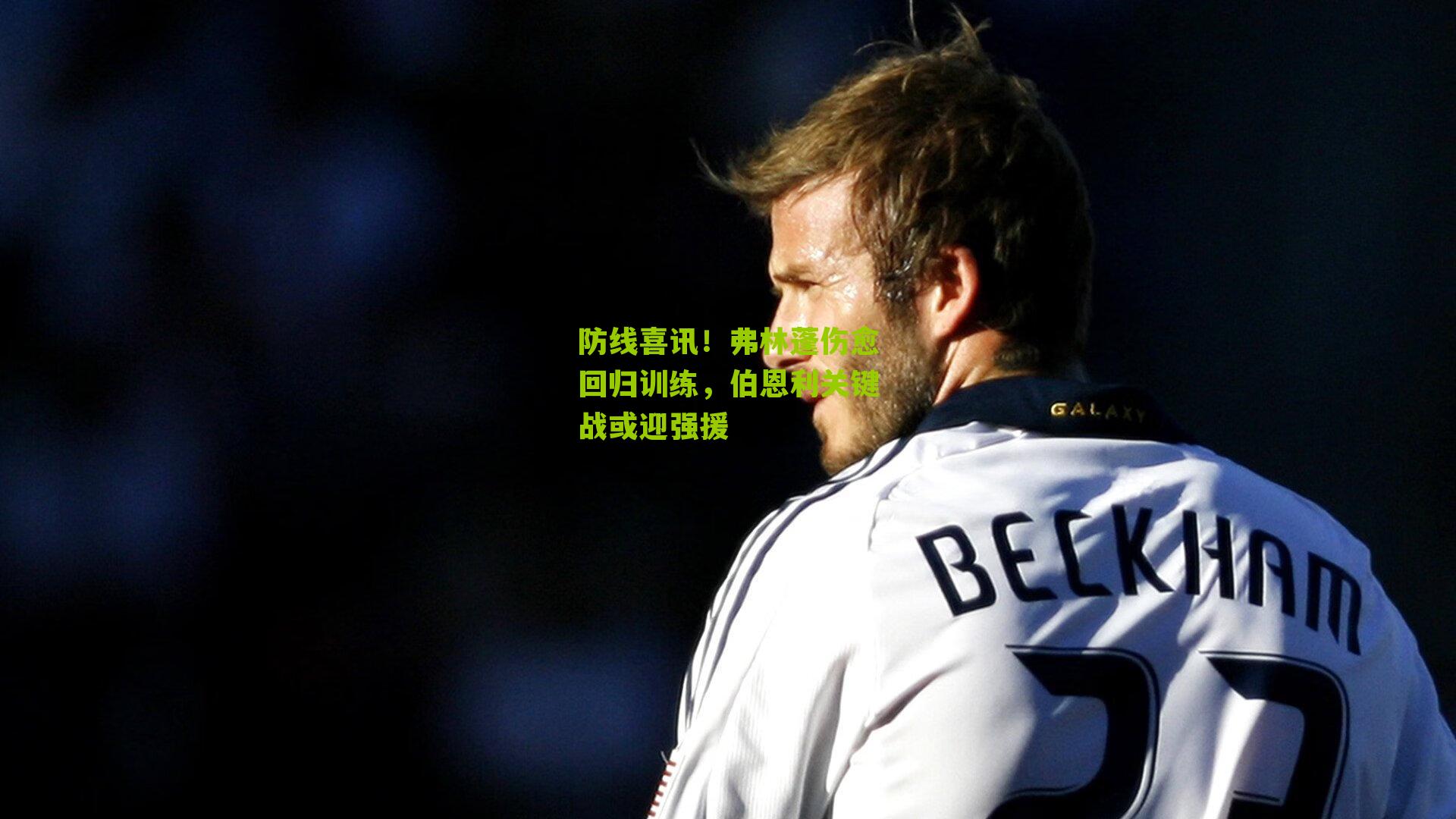 防线喜讯！弗林蓬伤愈回归训练，伯恩利关键战或迎强援