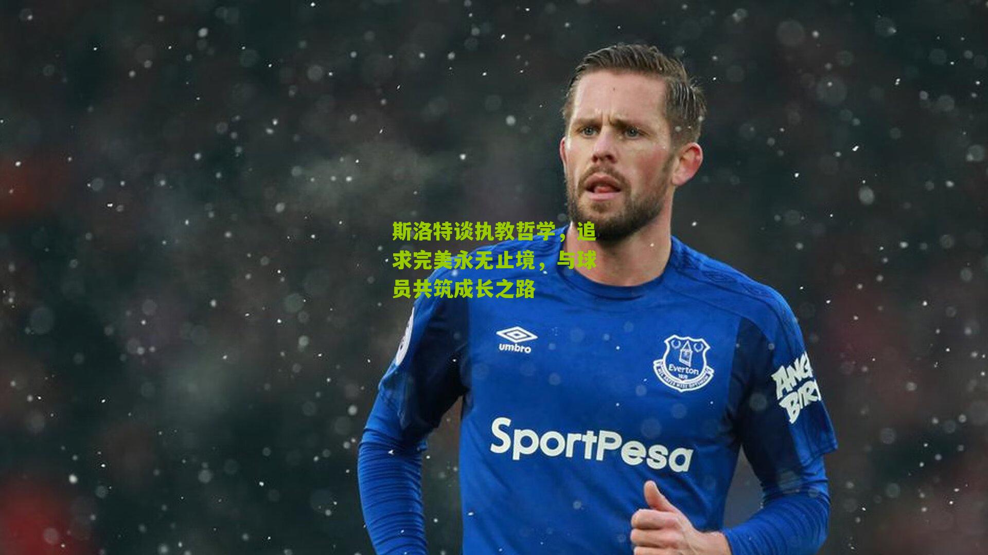 斯洛特谈执教哲学，追求完美永无止境，与球员共筑成长之路