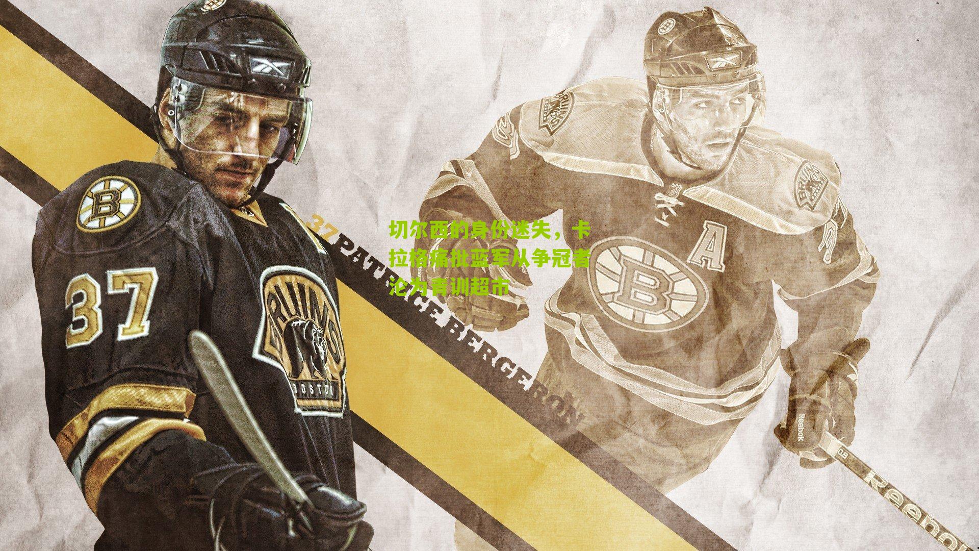 切尔西的身份迷失，卡拉格痛批蓝军从争冠者沦为青训超市