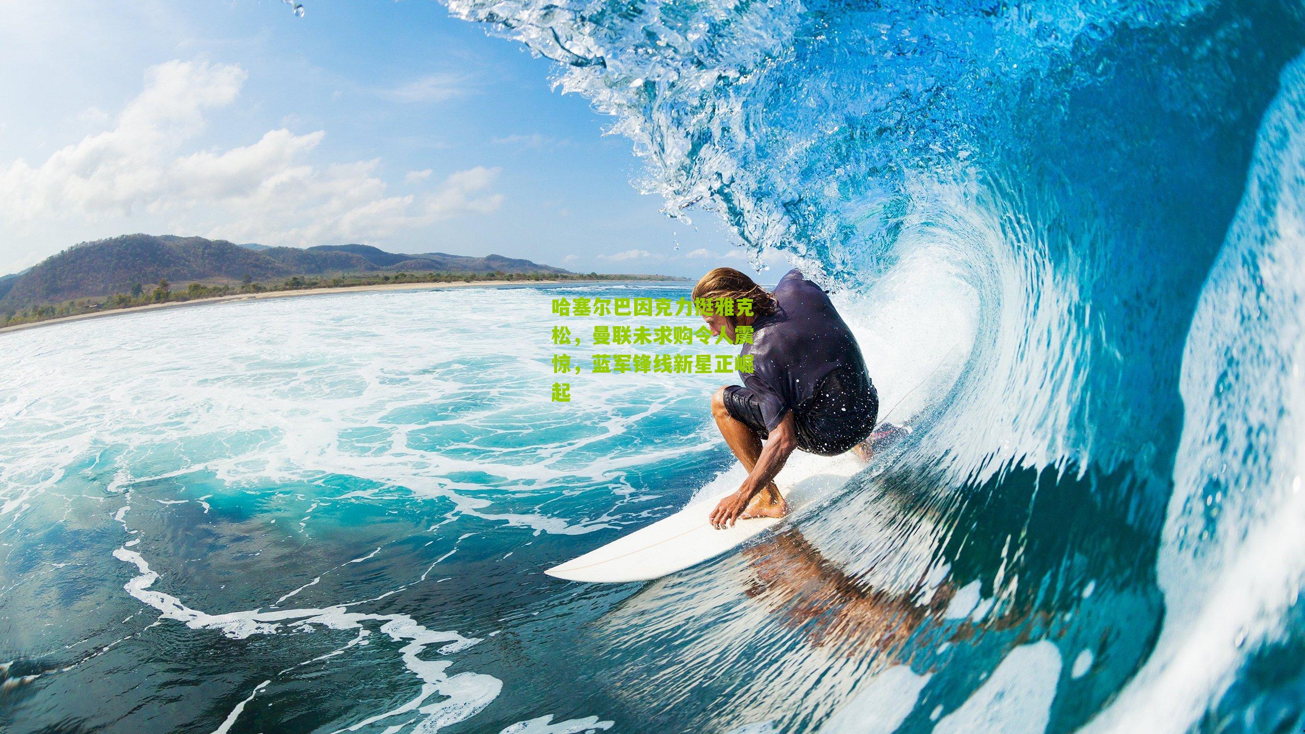 哈塞尔巴因克力挺雅克松，曼联未求购令人震惊，蓝军锋线新星正崛起