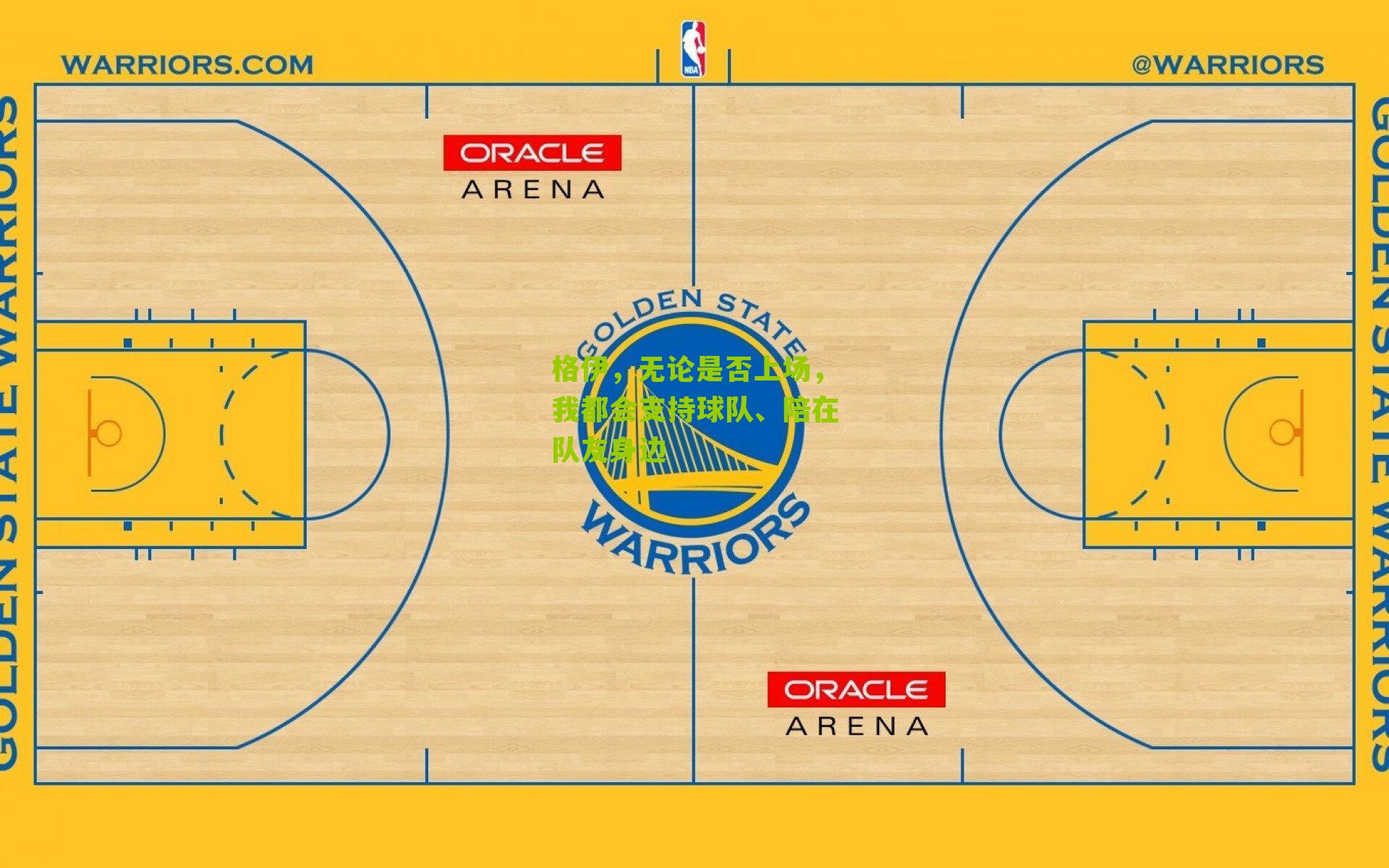 格伊，无论是否上场，我都会支持球队、陪在队友身边