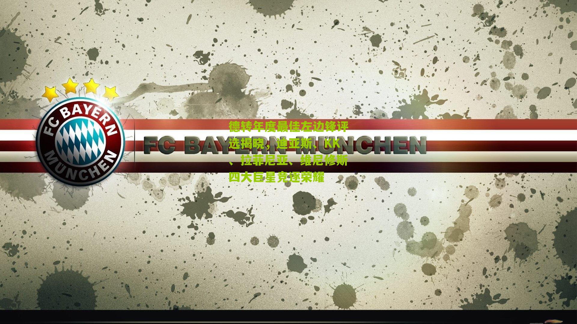 德转年度最佳左边锋评选揭晓，迪亚斯、KK、拉菲尼亚、维尼修斯四大巨星竞逐荣耀