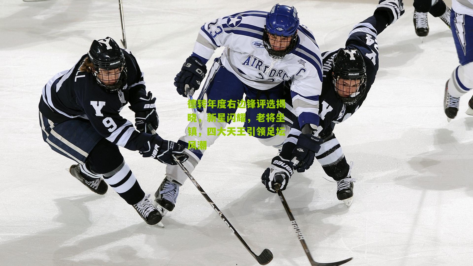 德转年度右边锋评选揭晓，新星闪耀，老将坐镇，四大天王引领足坛风潮