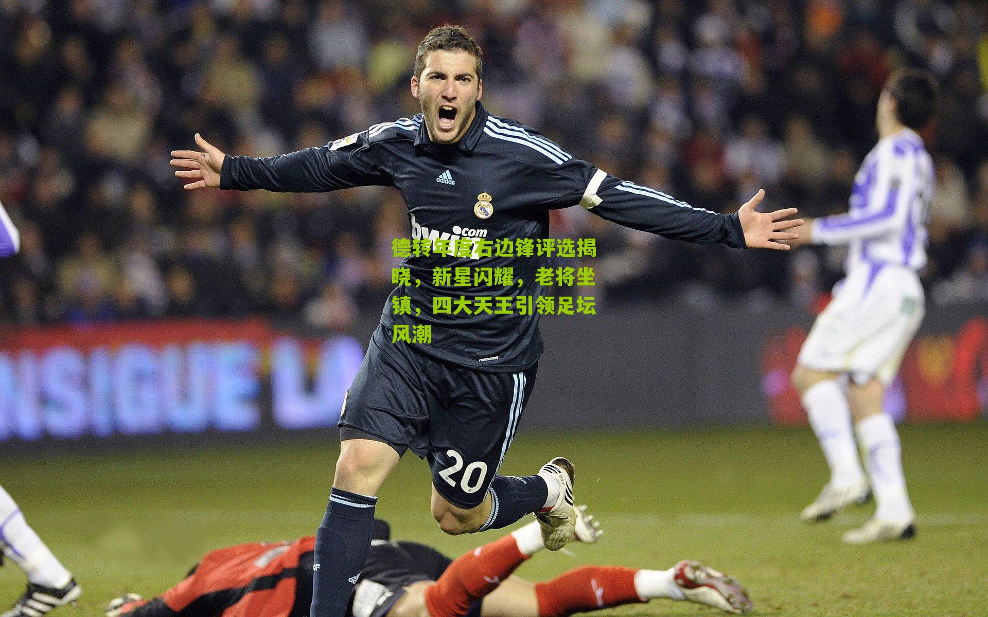 德转年度右边锋评选揭晓，新星闪耀，老将坐镇，四大天王引领足坛风潮