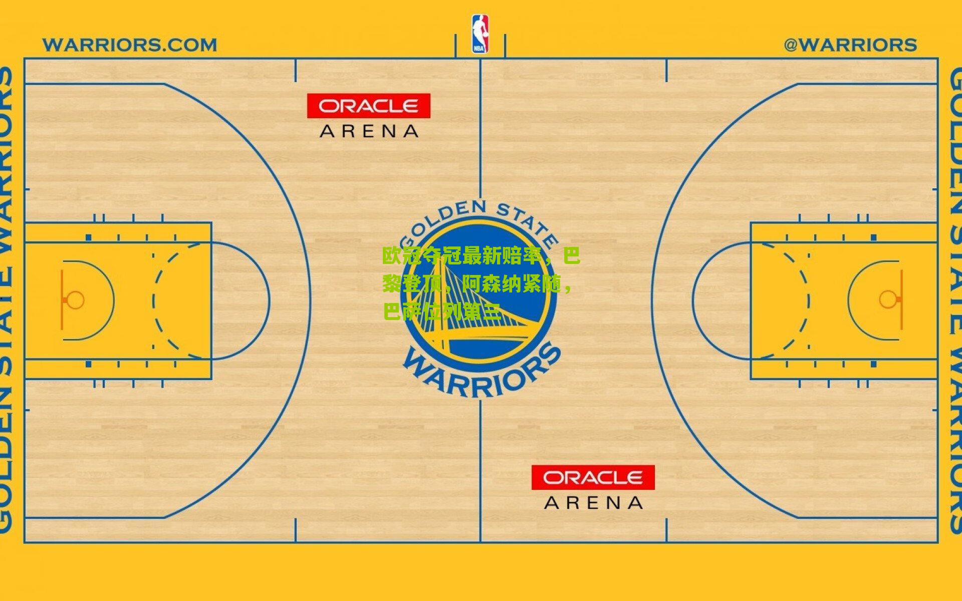 欧冠夺冠最新赔率,巴黎登顶,阿森纳紧随,巴萨位列第三