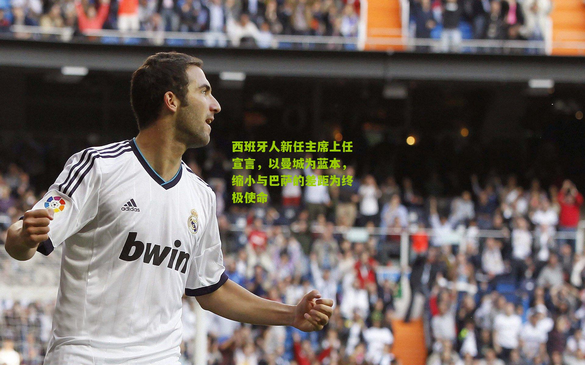 西班牙人新任主席上任宣言，以曼城为蓝本，缩小与巴萨的差距为终极使命