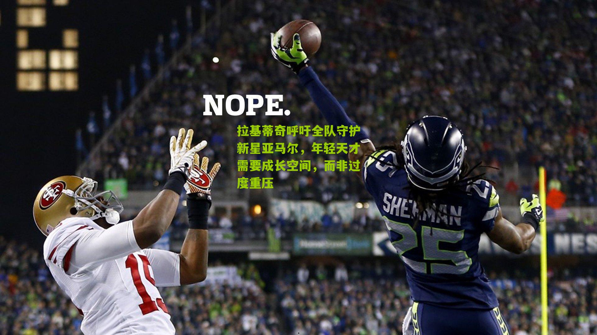 拉基蒂奇呼吁全队守护新星亚马尔，年轻天才需要成长空间，而非过度重压