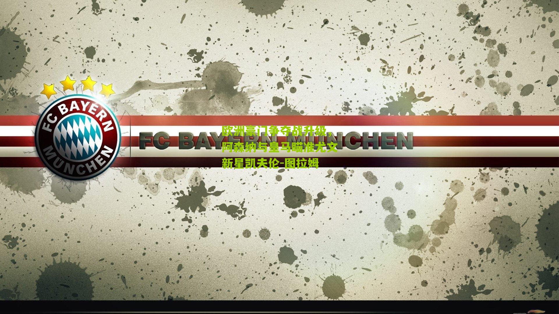 欧洲豪门争夺战升级，阿森纳与皇马瞄准尤文新星凯夫伦-图拉姆