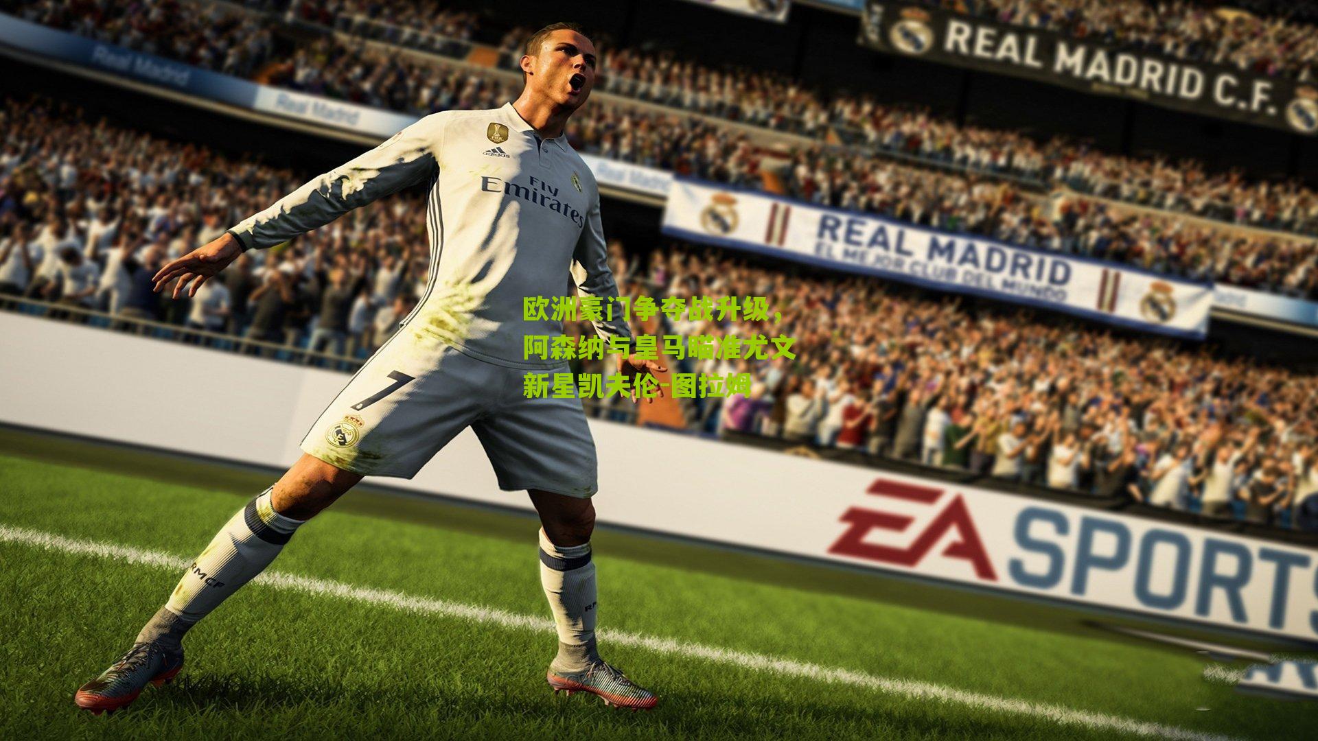 欧洲豪门争夺战升级，阿森纳与皇马瞄准尤文新星凯夫伦-图拉姆