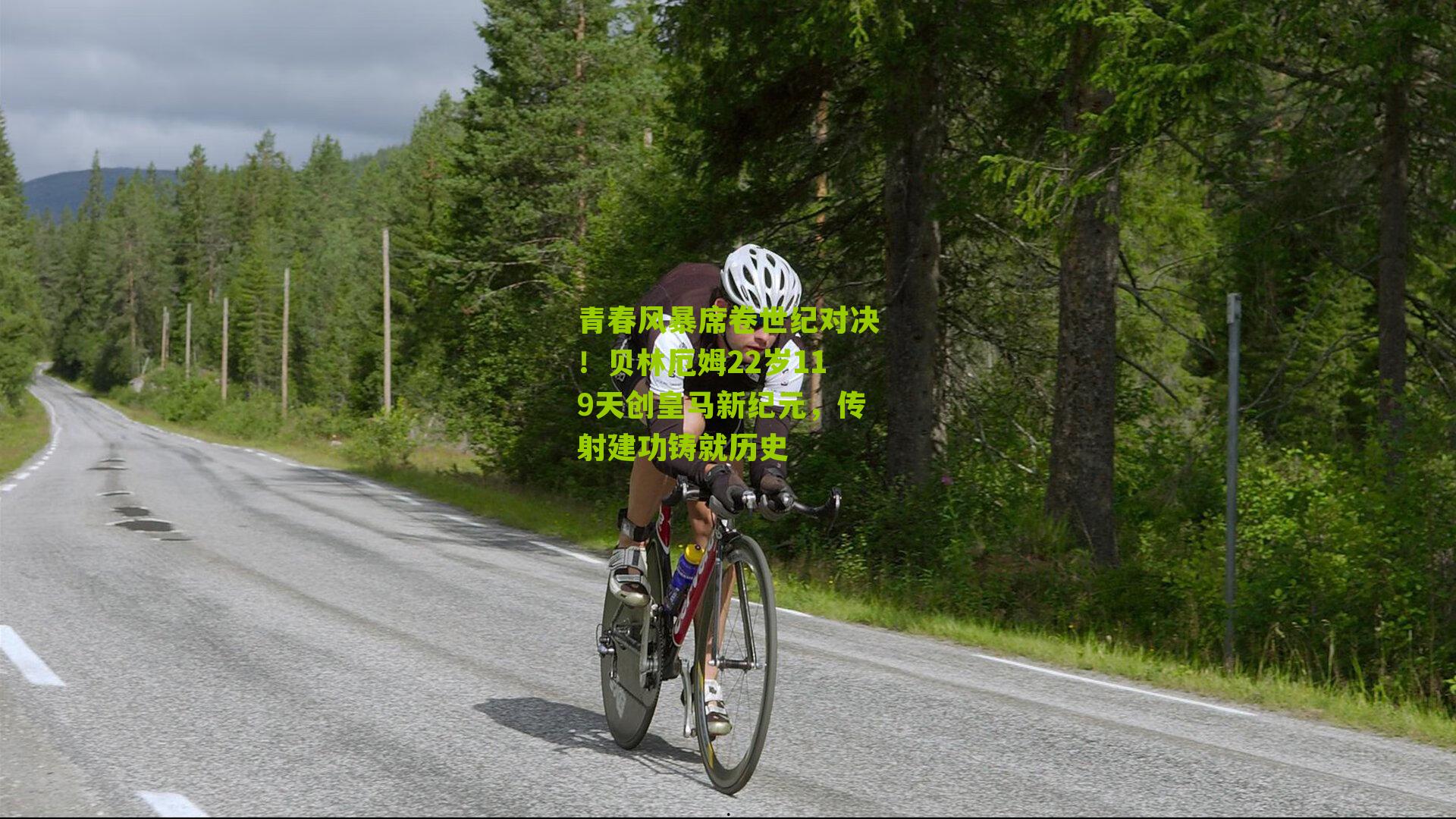 青春风暴席卷世纪对决！贝林厄姆22岁119天创皇马新纪元，传射建功铸就历史