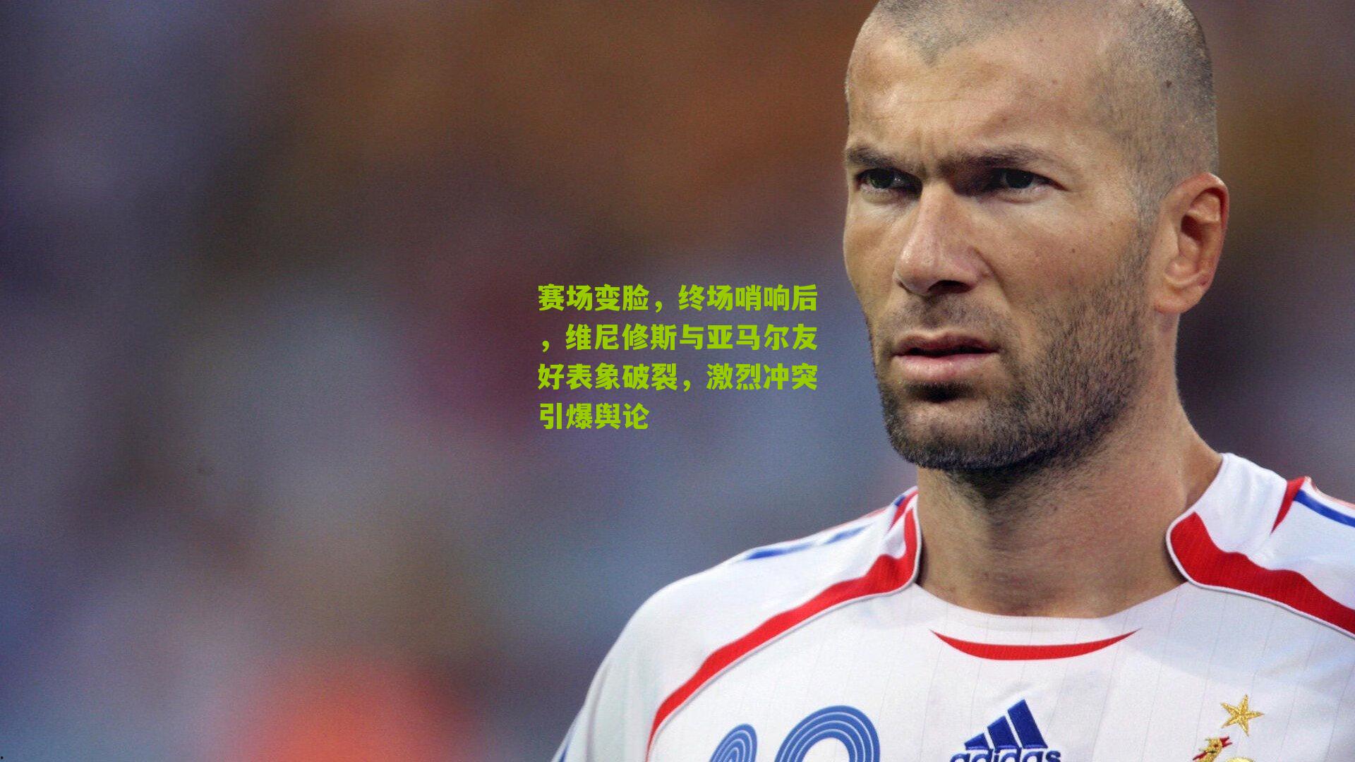 赛场变脸，终场哨响后，维尼修斯与亚马尔友好表象破裂，激烈冲突引爆舆论