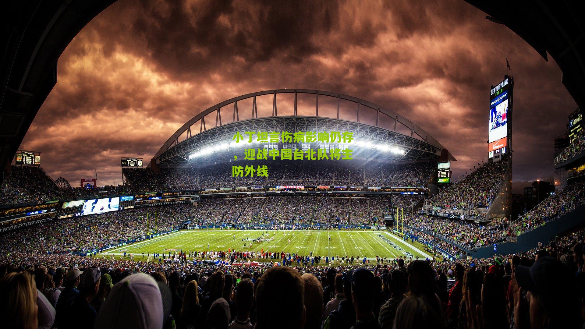 小丁坦言伤病影响仍存，迎战中国台北队将主防外线