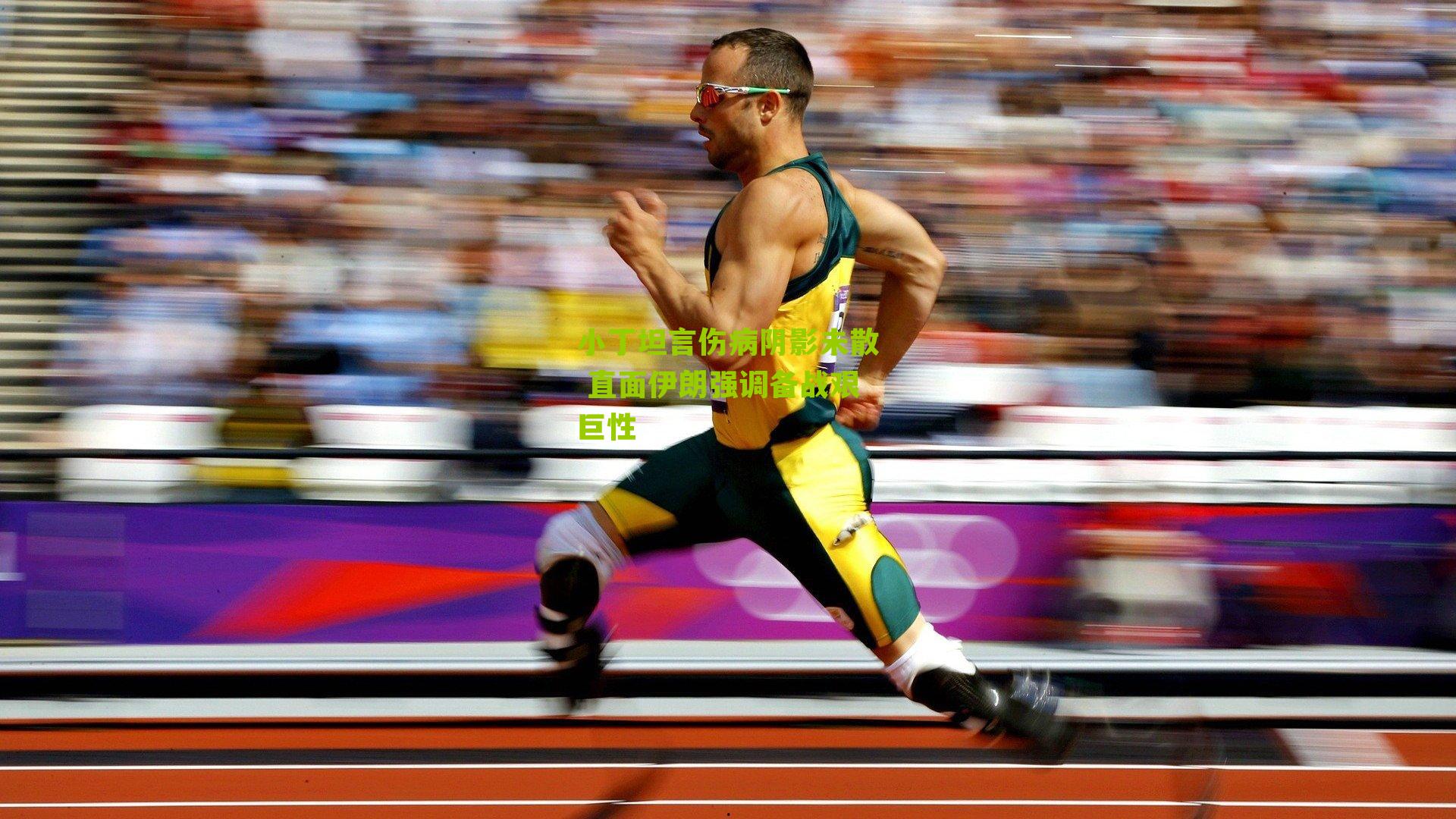 小丁坦言伤病阴影未散 直面伊朗强调备战艰巨性