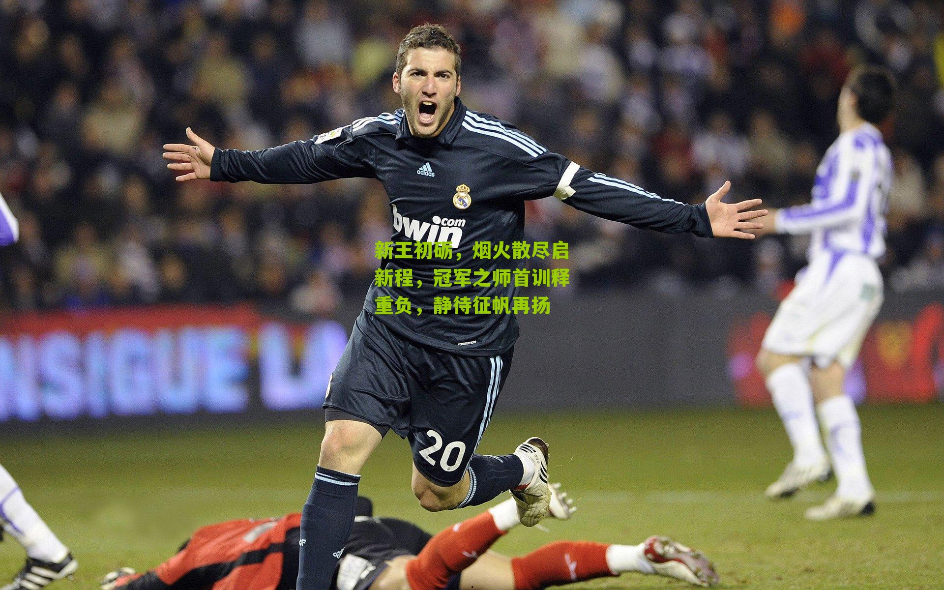 新王初砺，烟火散尽启新程，冠军之师首训释重负，静待征帆再扬