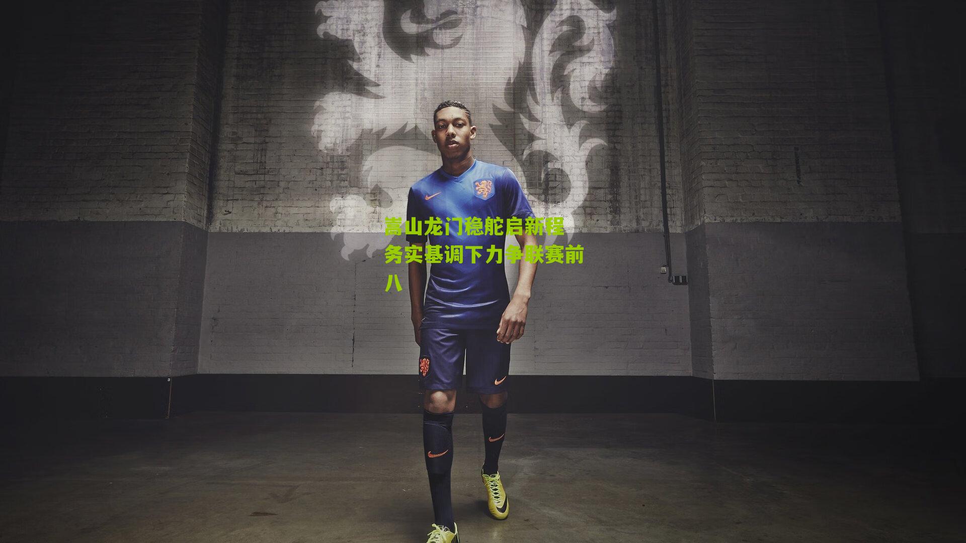 嵩山龙门稳舵启新程 务实基调下力争联赛前八