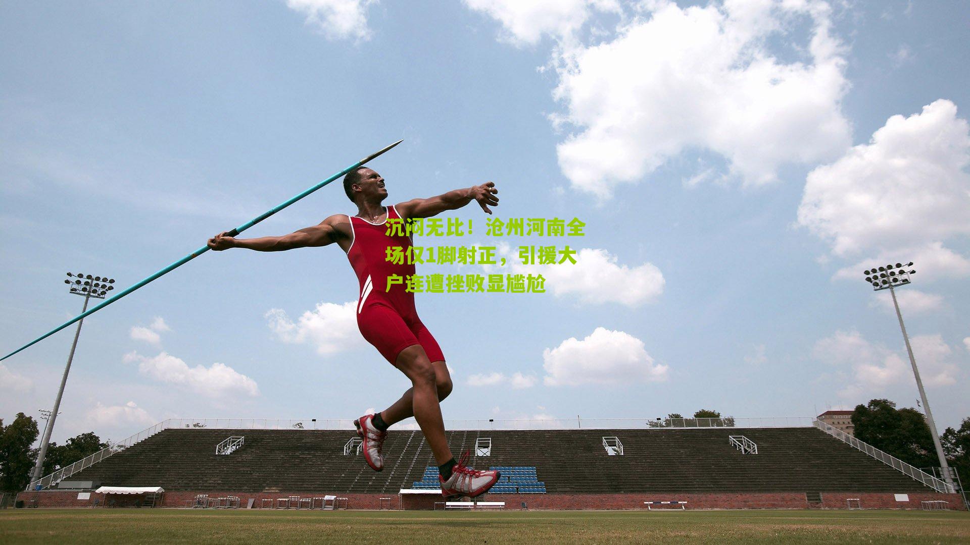 沉闷无比！沧州河南全场仅1脚射正，引援大户连遭挫败显尴尬