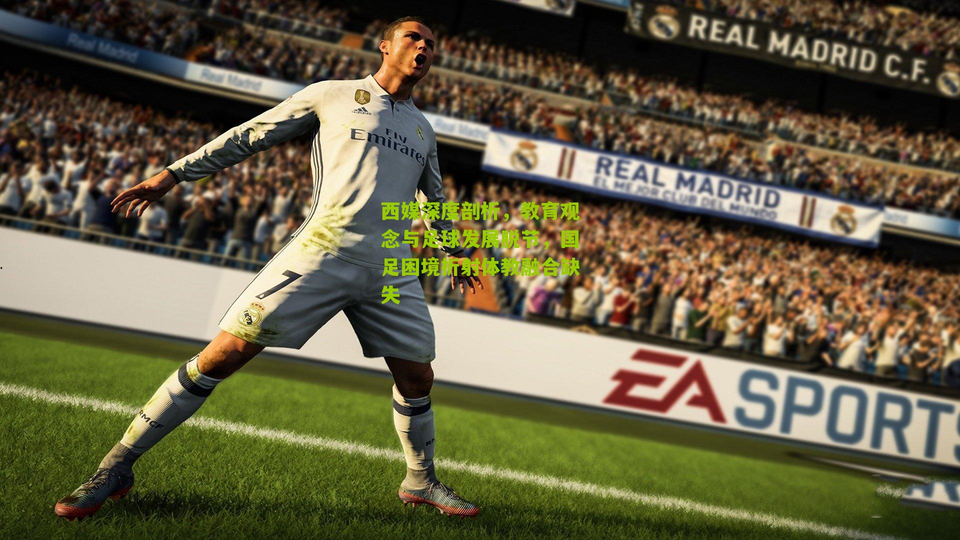 西媒深度剖析，教育观念与足球发展脱节，国足困境折射体教融合缺失