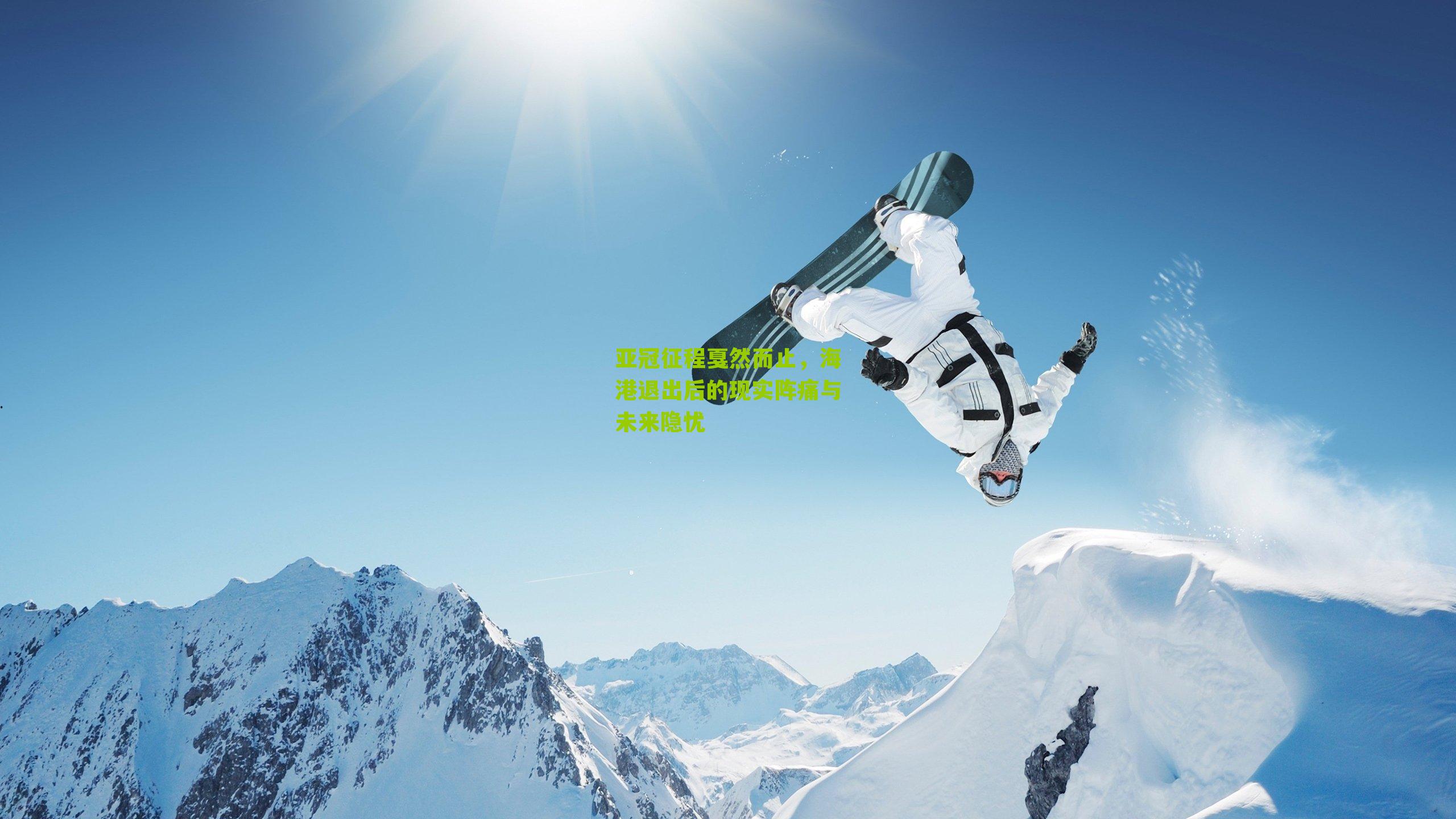 亚冠征程戛然而止，海港退出后的现实阵痛与未来隐忧