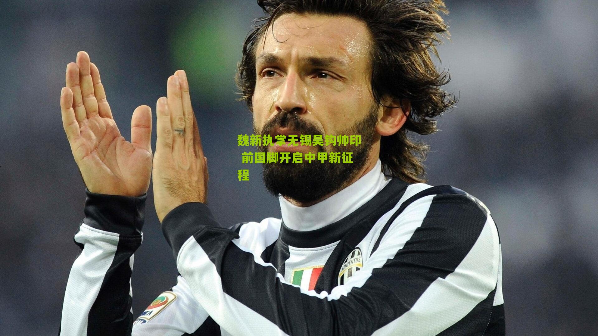 魏新执掌无锡吴钩帅印 前国脚开启中甲新征程