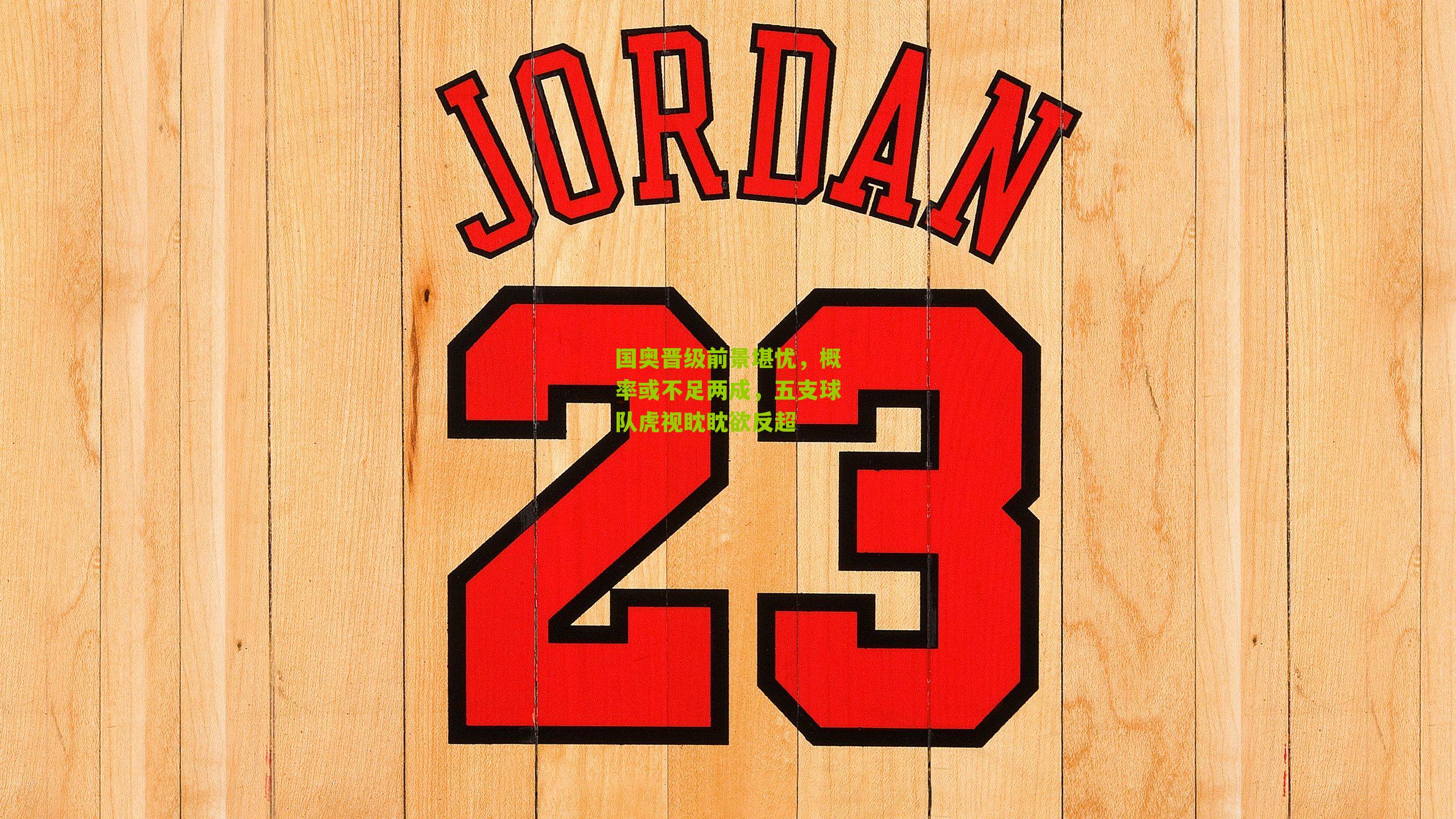 国奥晋级前景堪忧,概率或不足两成,五支球队虎视眈眈欲反超