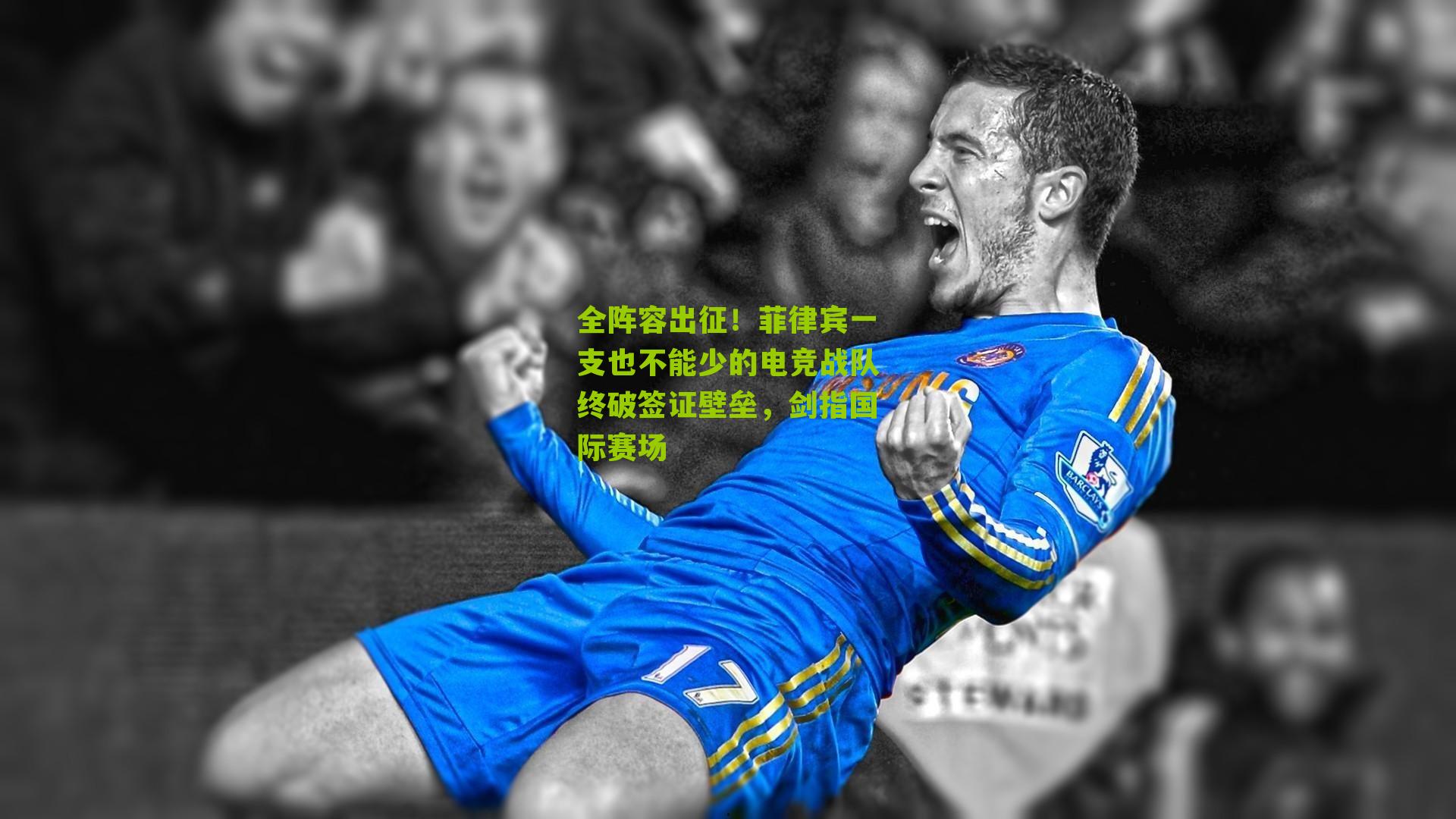 全阵容出征！菲律宾一支也不能少的电竞战队终破签证壁垒，剑指国际赛场