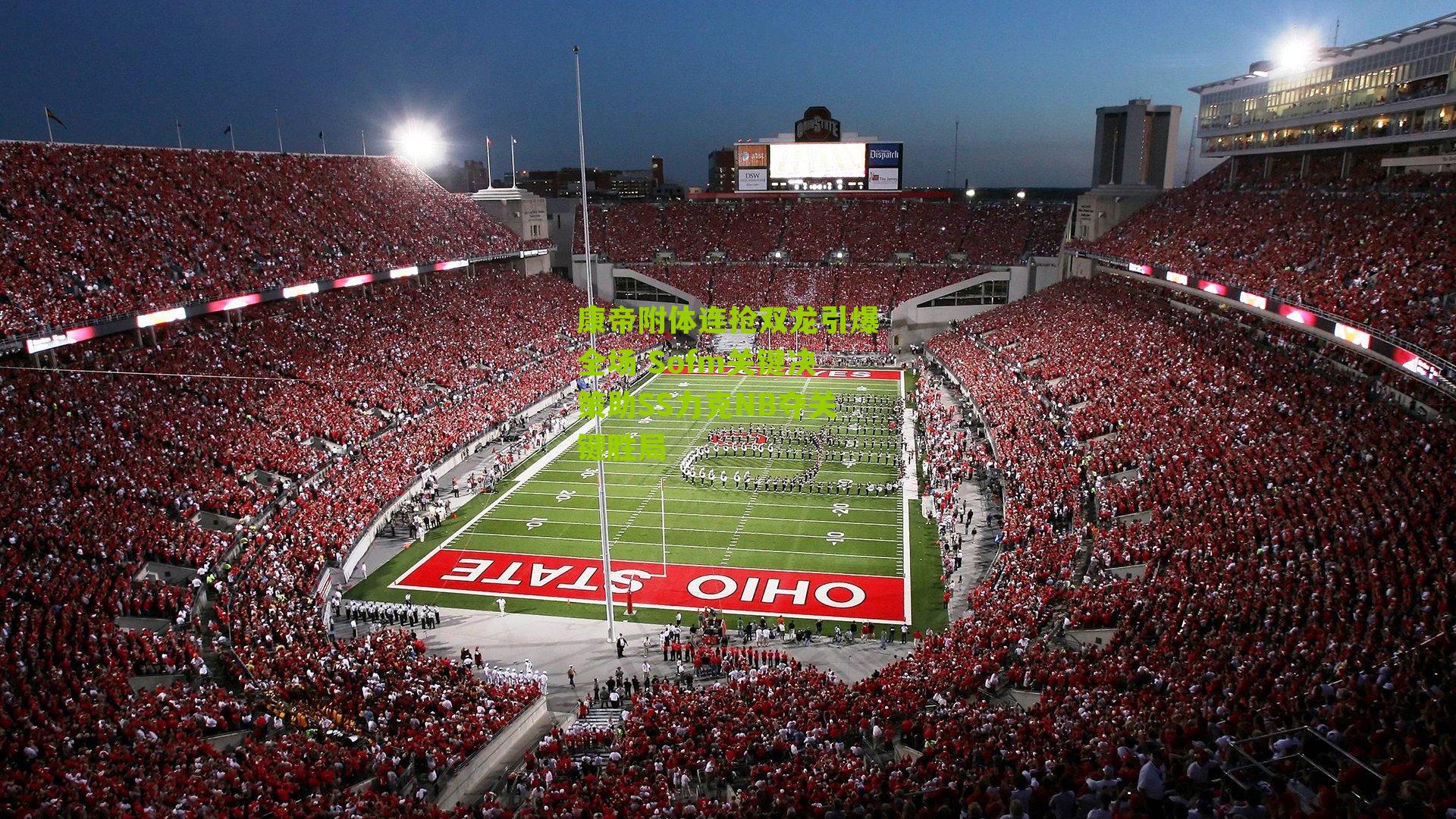 康帝附体连抢双龙引爆全场 Sofm关键决策助SS力克NB夺关键胜局