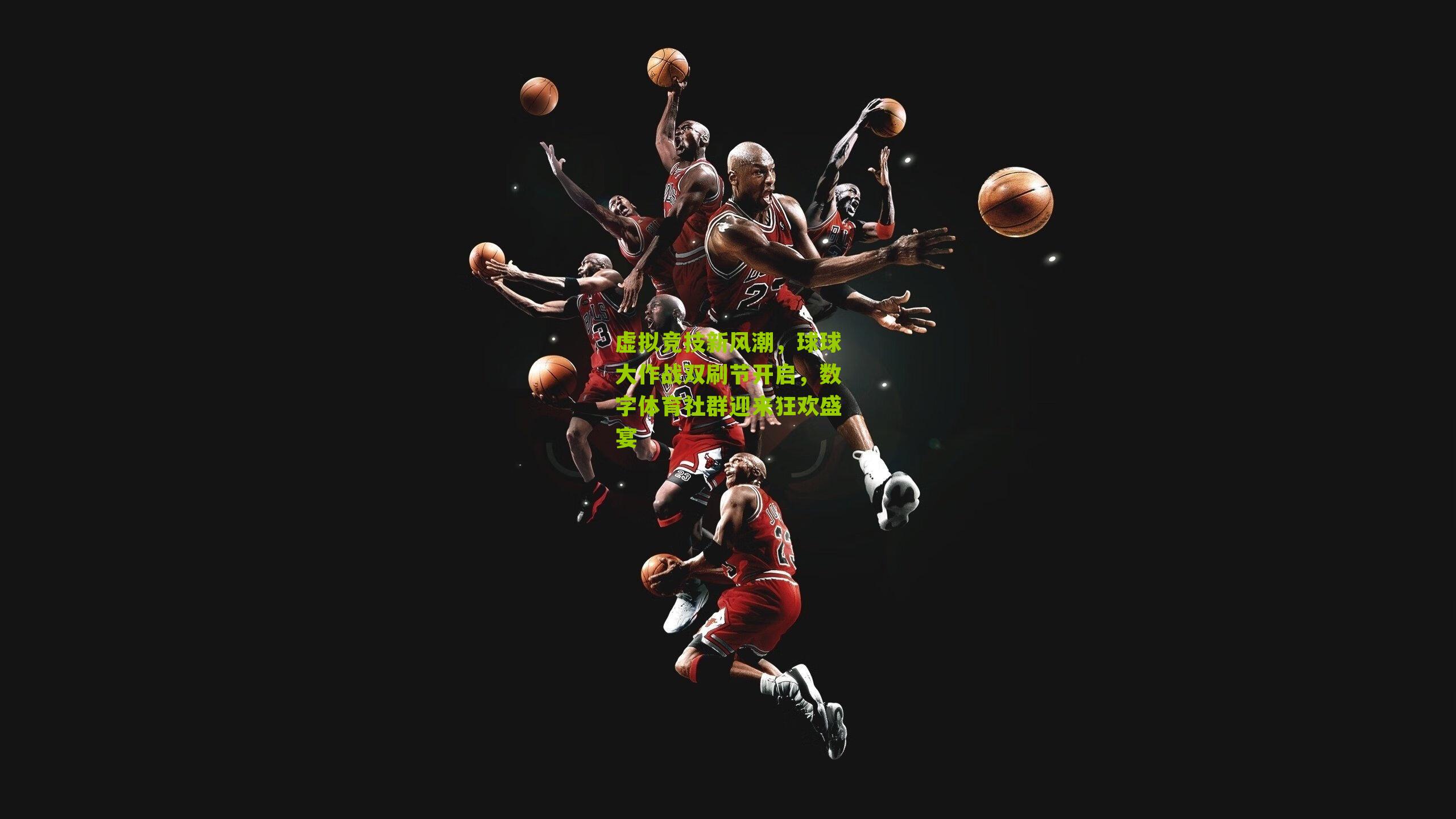 虚拟竞技新风潮,球球大作战双刷节开启,数字体育社群迎来狂欢盛宴