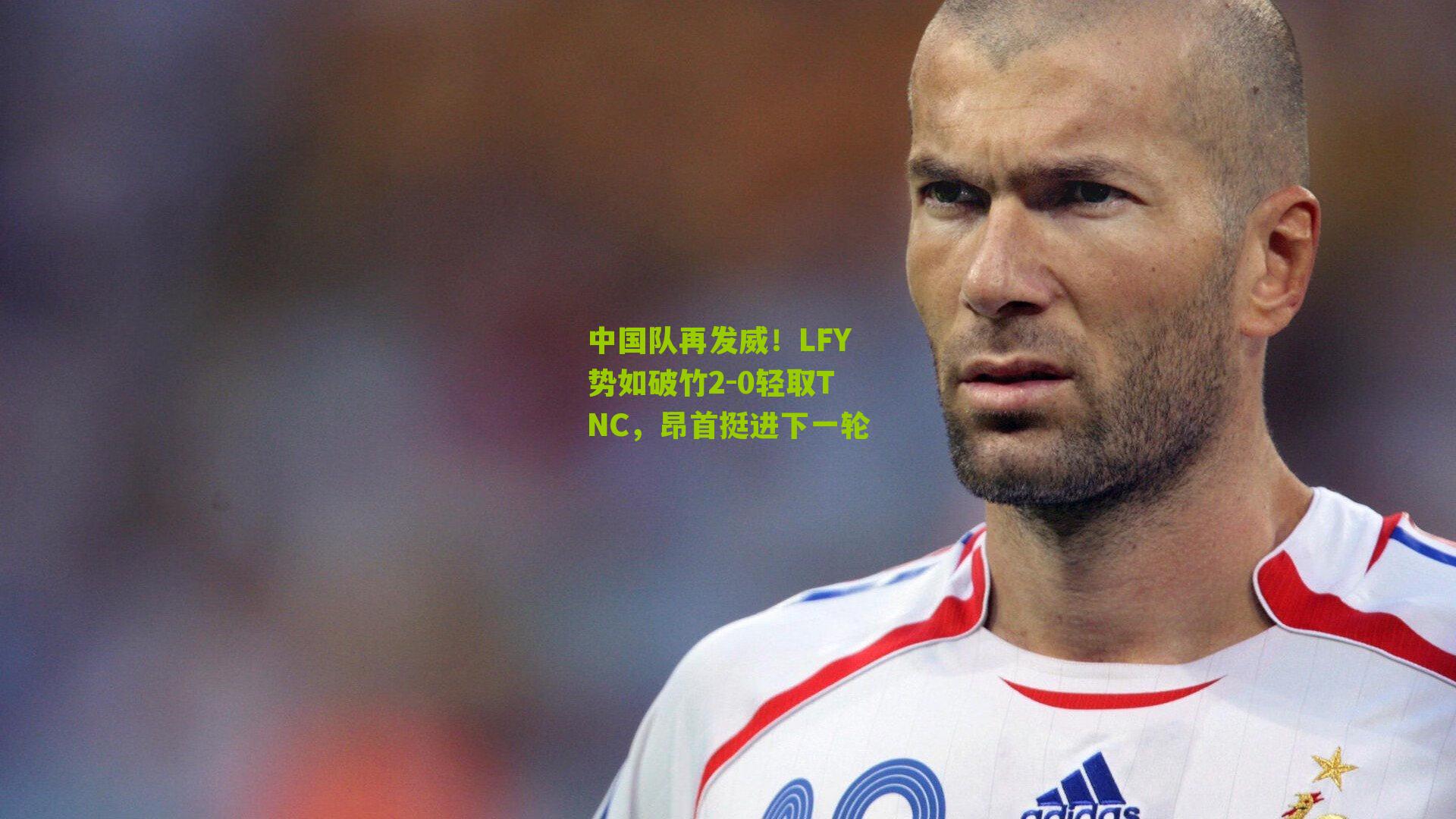 中国队再发威！LFY势如破竹2-0轻取TNC，昂首挺进下一轮