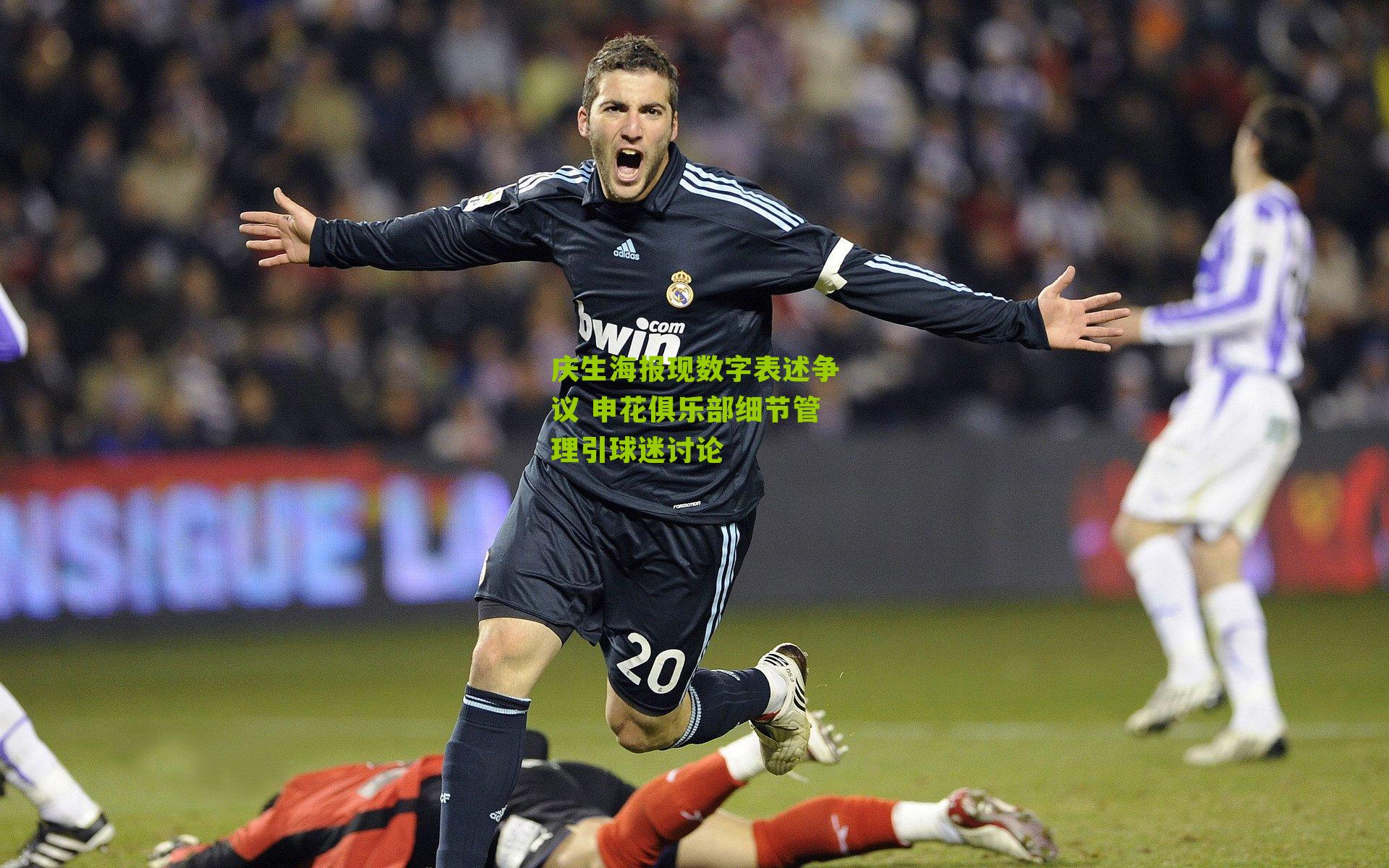 庆生海报现数字表述争议 申花俱乐部细节管理引球迷讨论